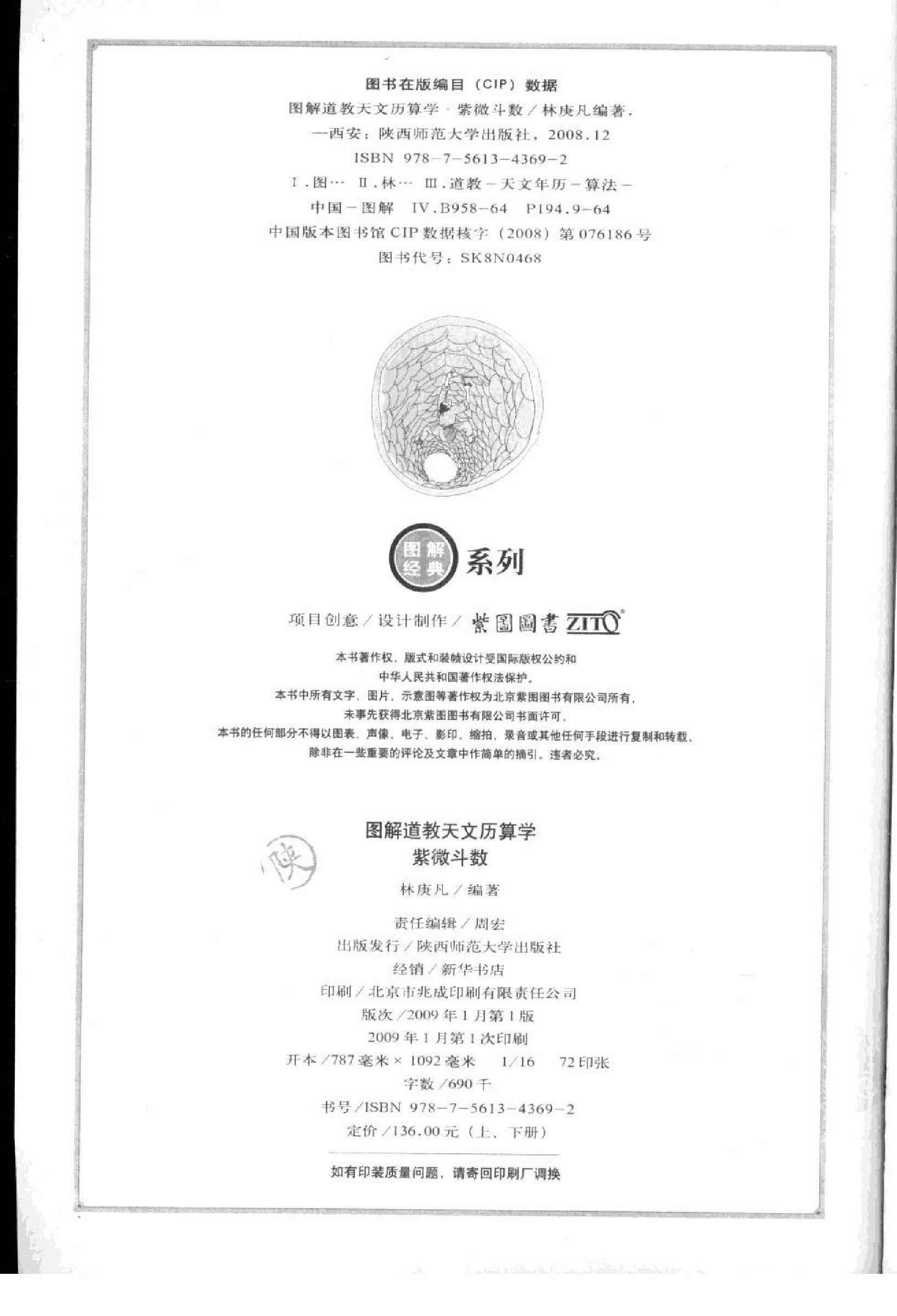 621林庚凡-图解道教天文历算学-紫微斗数下册推理卷.pdf_第2页