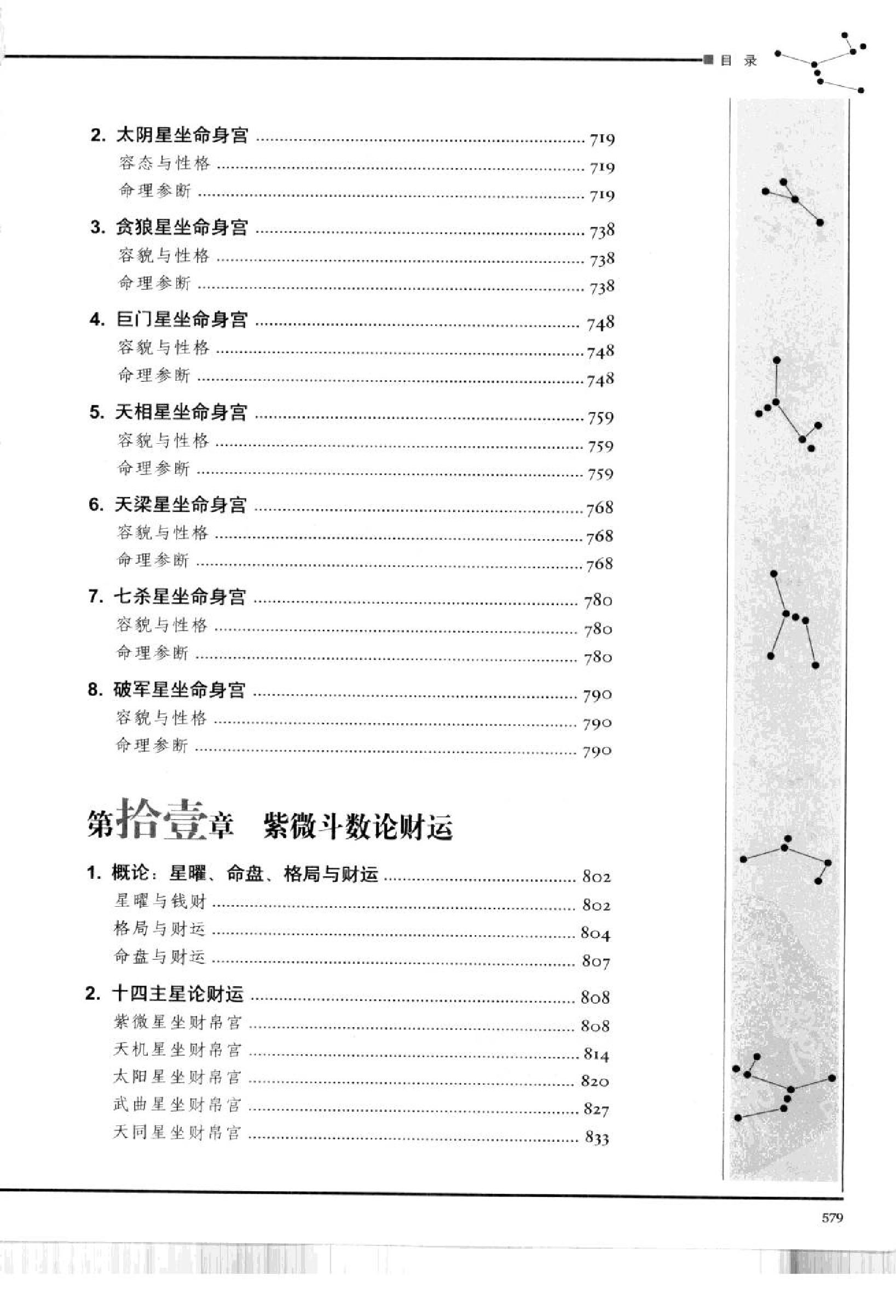 621林庚凡-图解道教天文历算学-紫微斗数下册推理卷.pdf_第4页