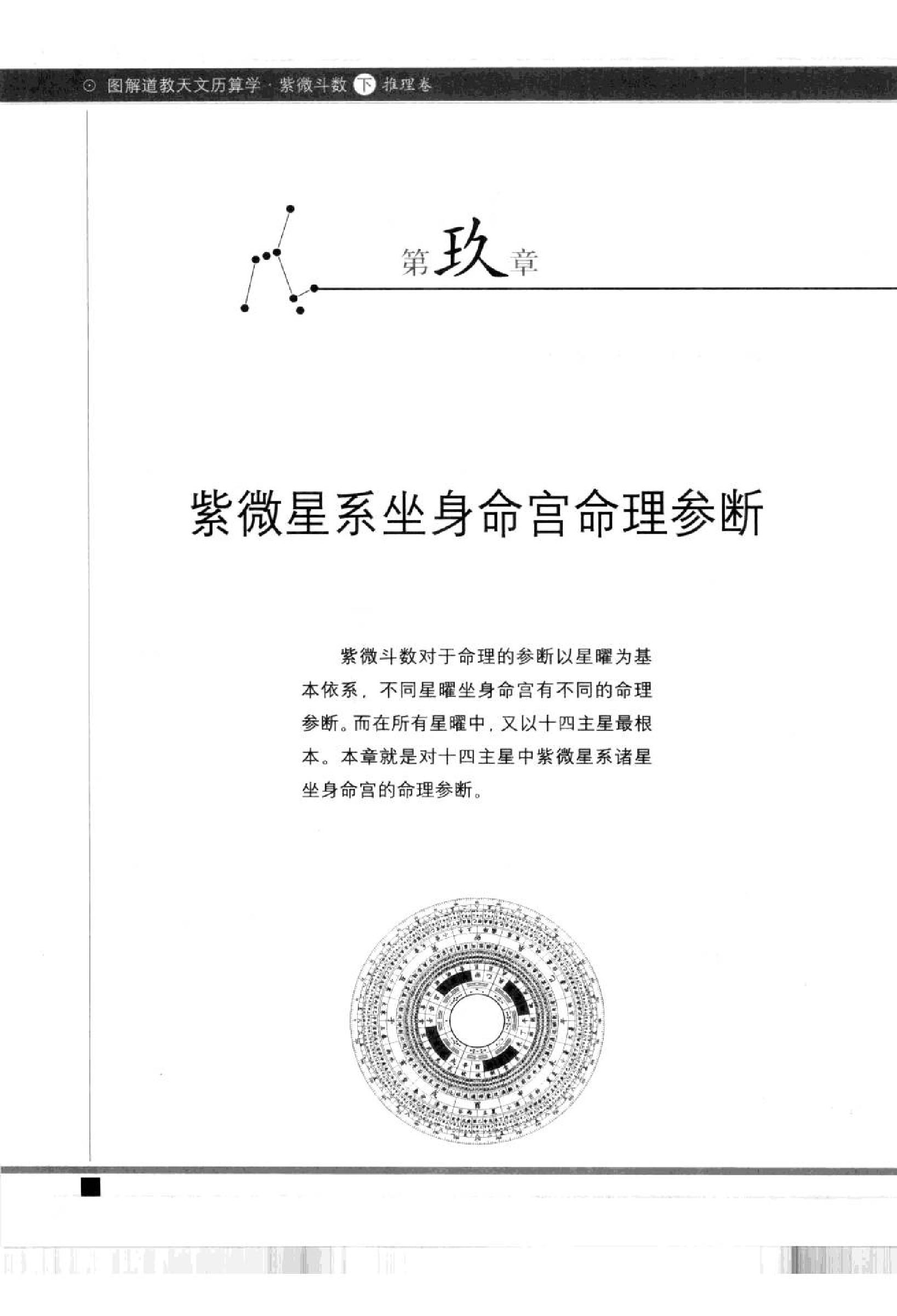 621林庚凡-图解道教天文历算学-紫微斗数下册推理卷.pdf_第9页