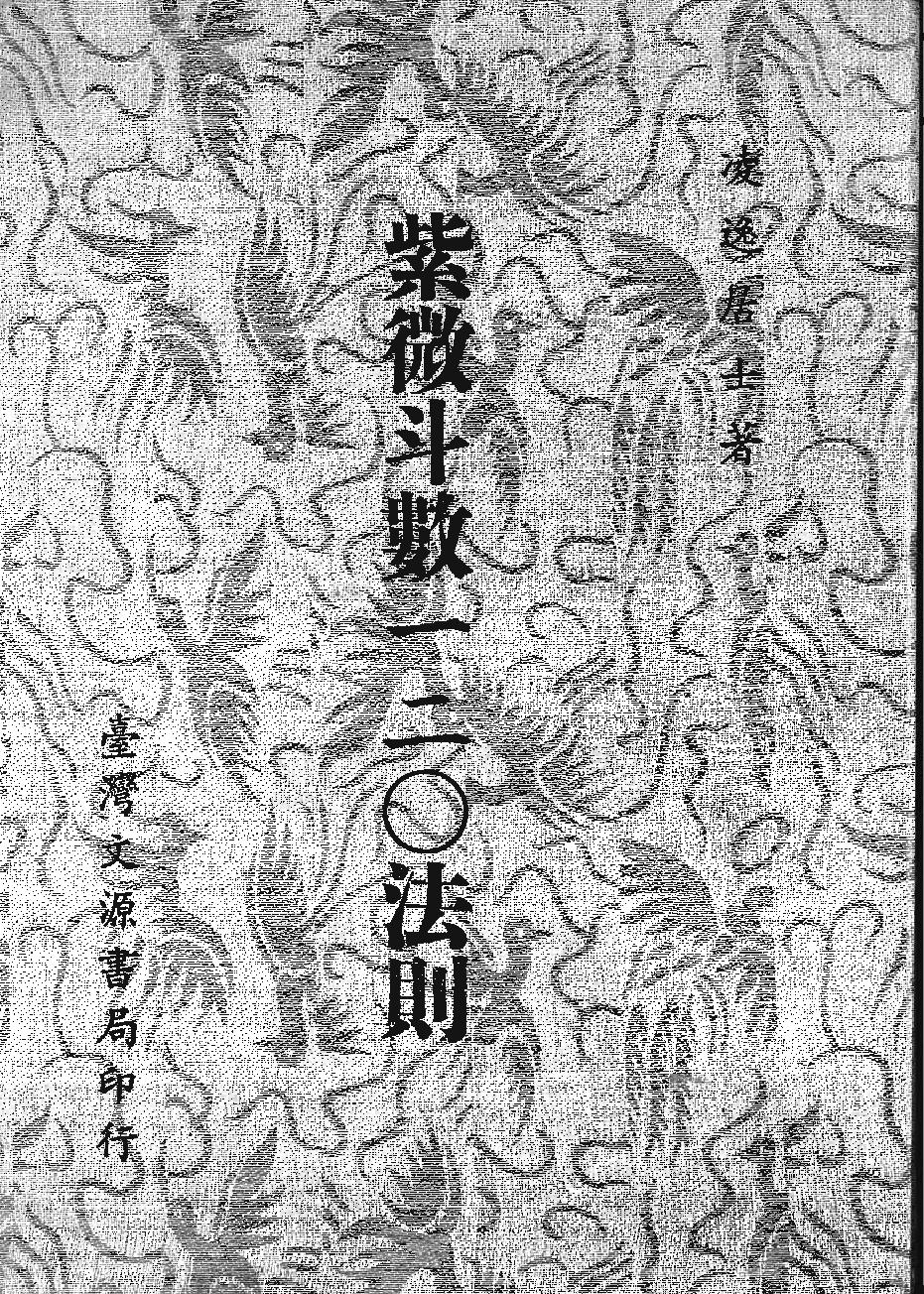 626凌逸居士-紫微斗数一二O法则.pdf_第1页