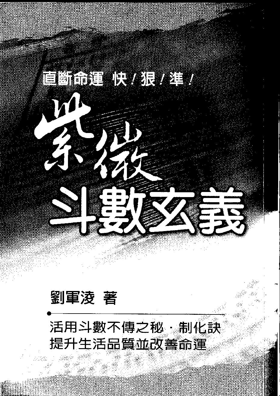 627刘军凌-紫微斗数玄义.pdf_第1页