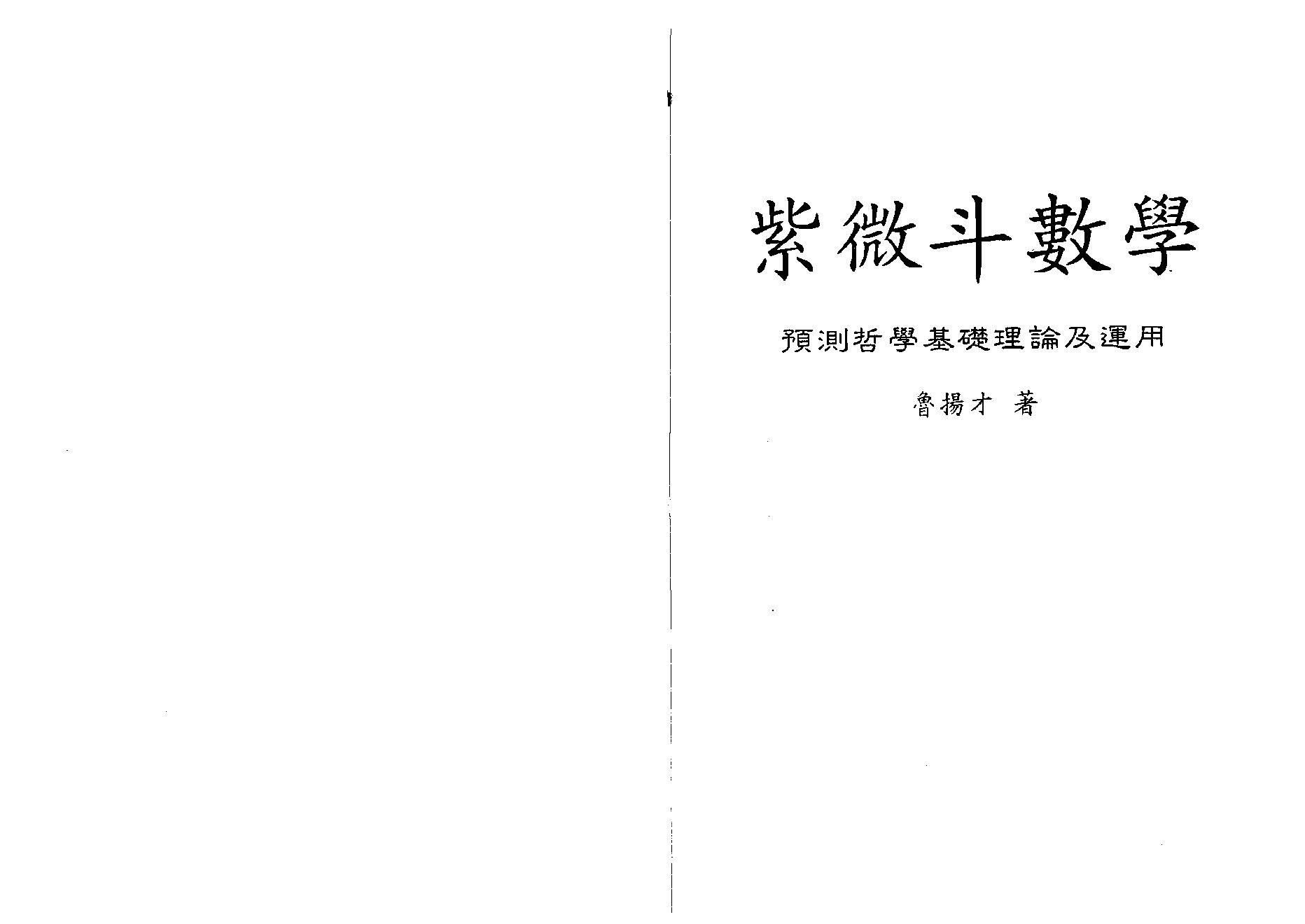 628鲁扬才-紫微斗数学.pdf(5.34MB_176页)