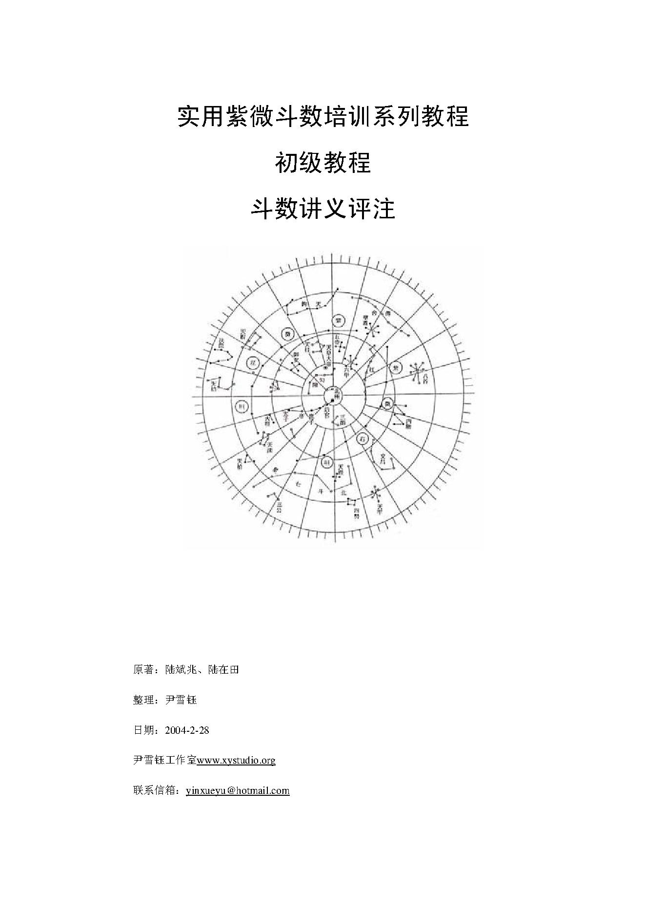 629陆斌兆-实用紫微斗数培训系列教程-初级教程-斗数讲义评注.pdf_第1页