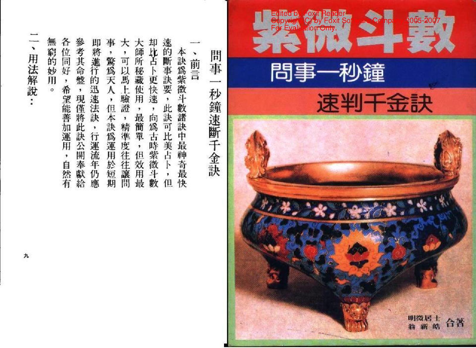 639明微居士-紫薇斗数问事一秒钟速判千金诀.pdf_第1页