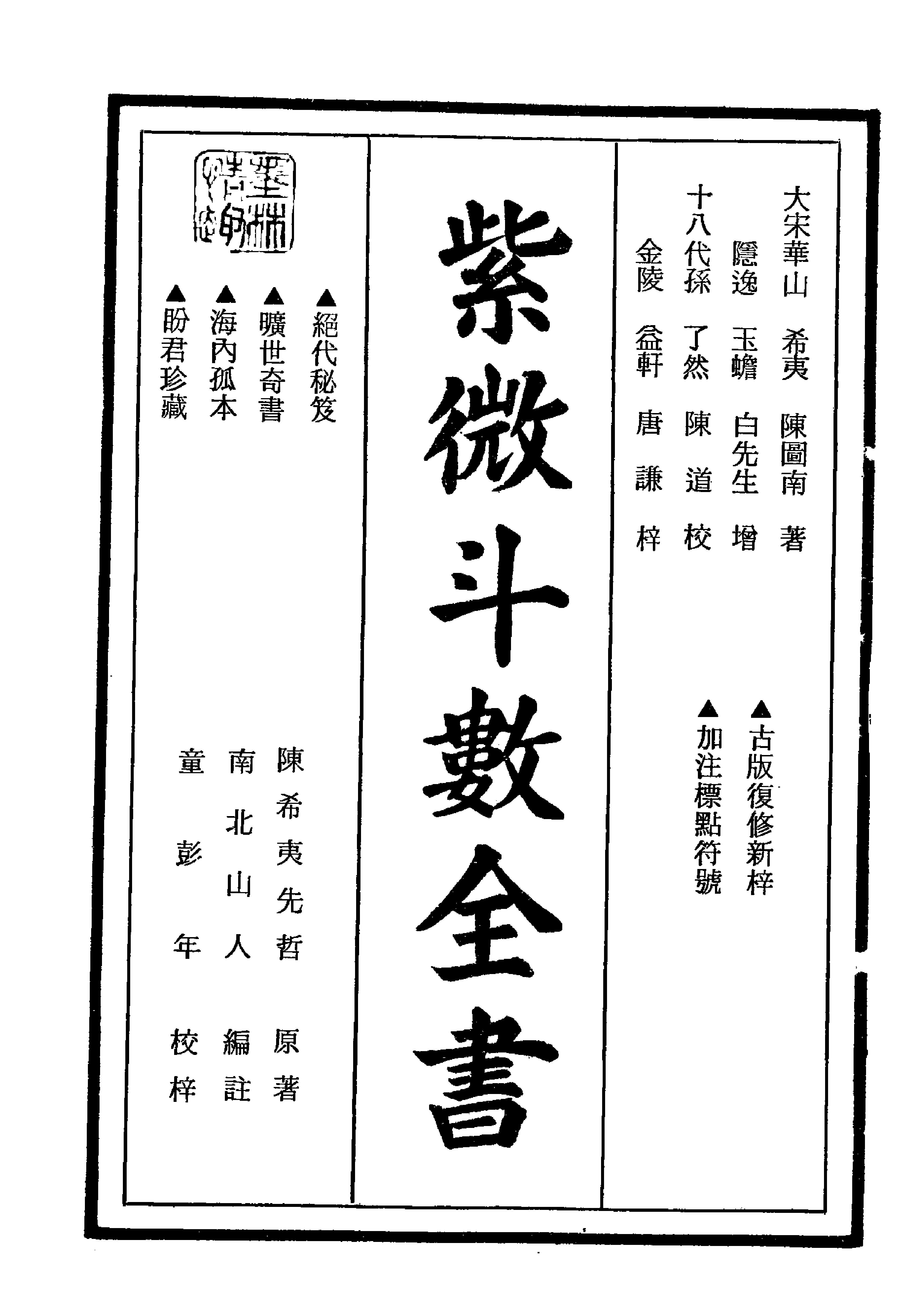 640南北山人-紫微斗数全书.pdf_第1页