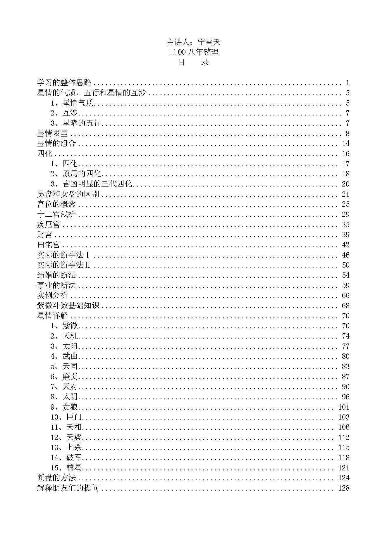 641宁雪天-观星殿紫微斗数讲课笔记.pdf_第1页