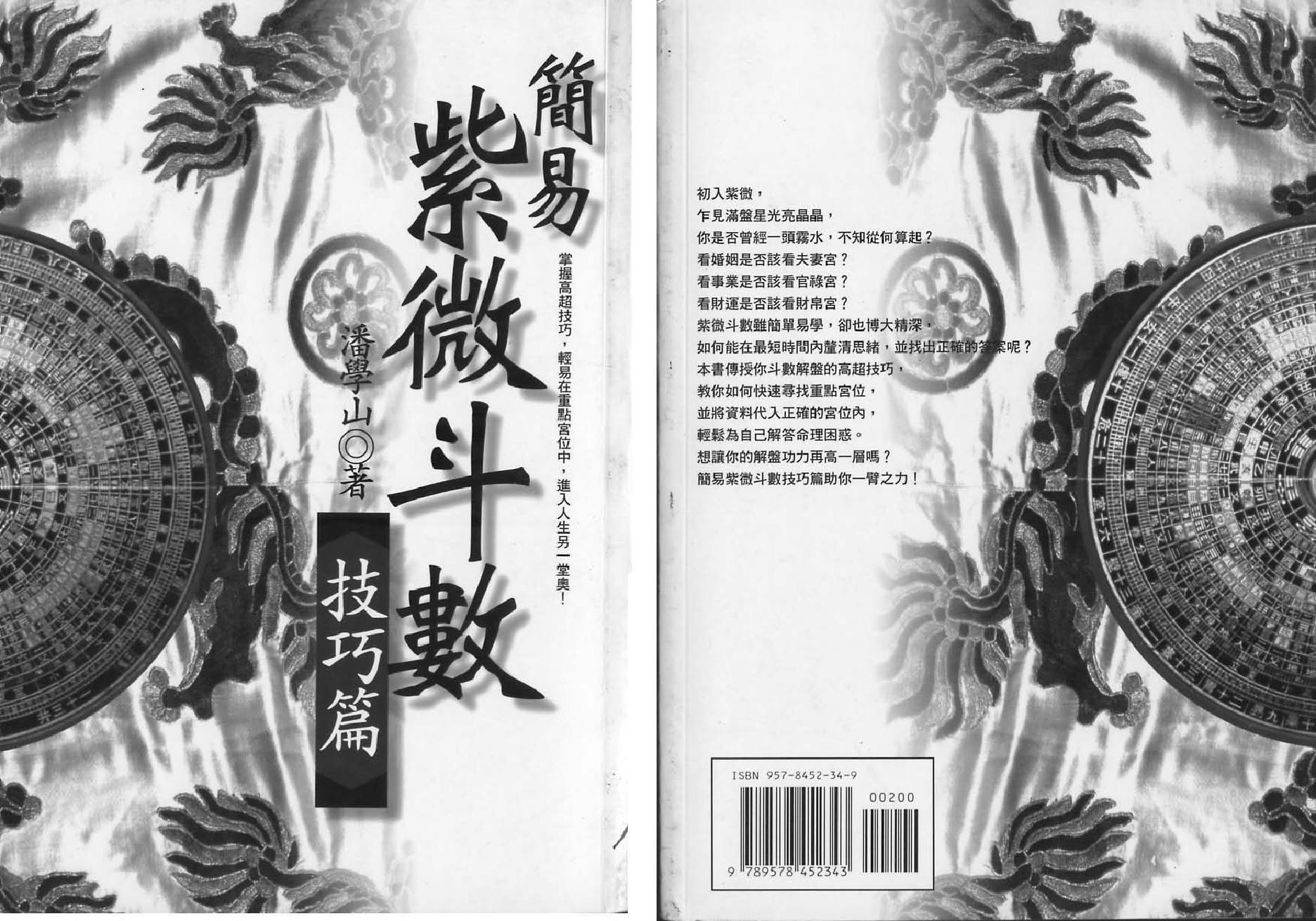 643潘学山-简易紫微斗数技巧篇.pdf_第1页