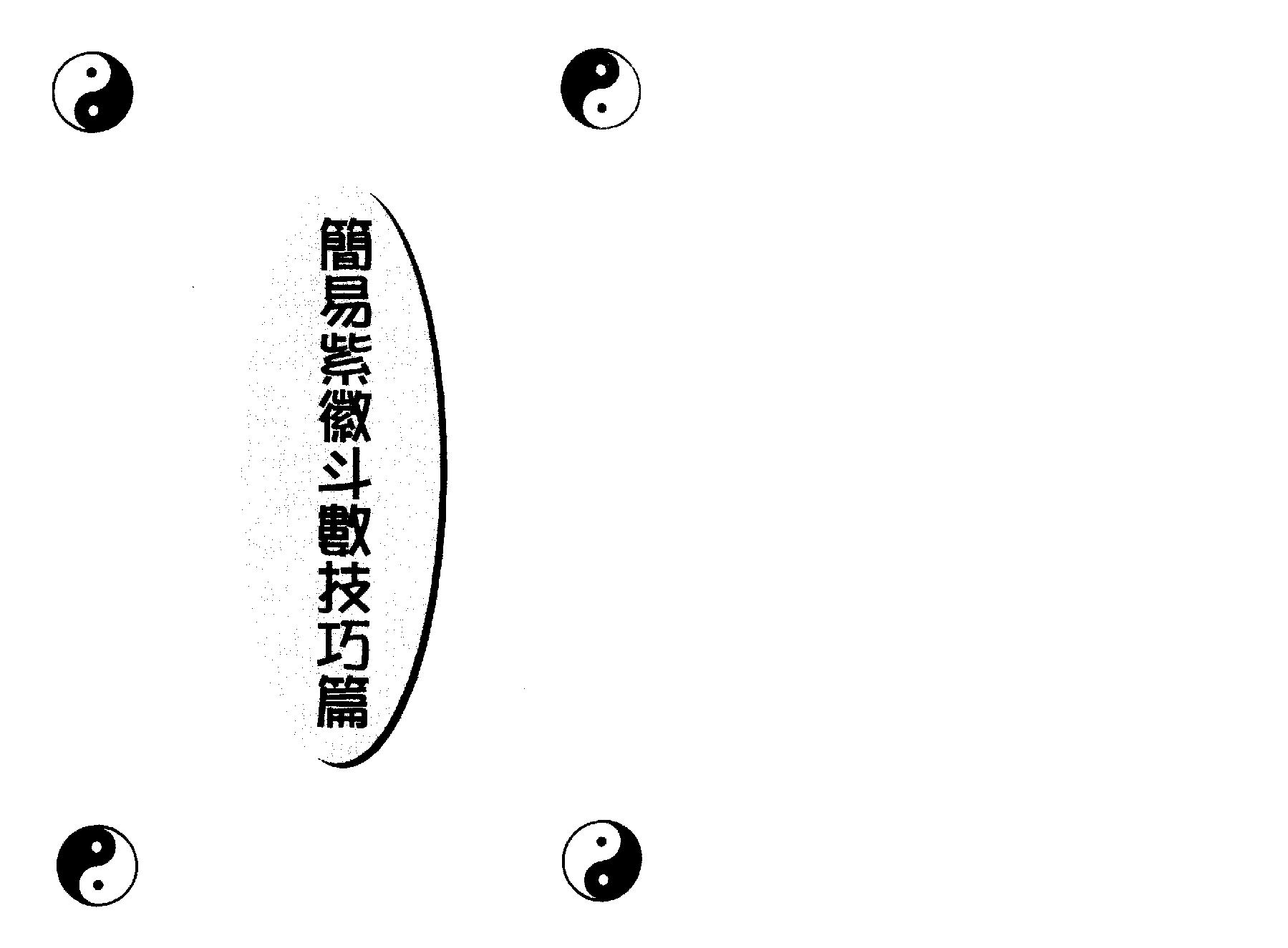 643潘学山-简易紫微斗数技巧篇.pdf_第7页