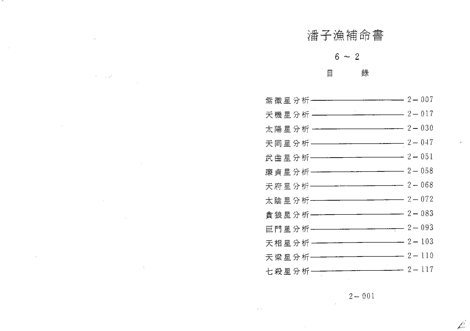 644潘子渔-紫微斗数补命书（二）.pdf(7.47MB_200页)