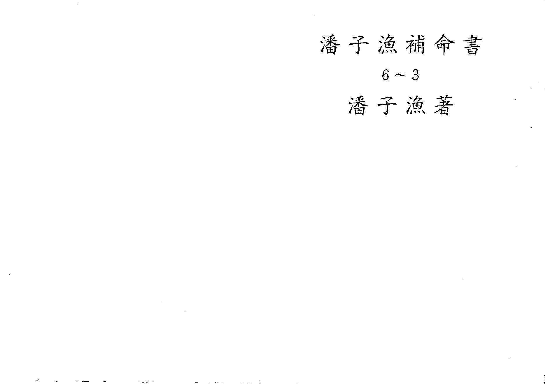 646潘子渔-紫微斗数补命书（三）.pdf_第1页