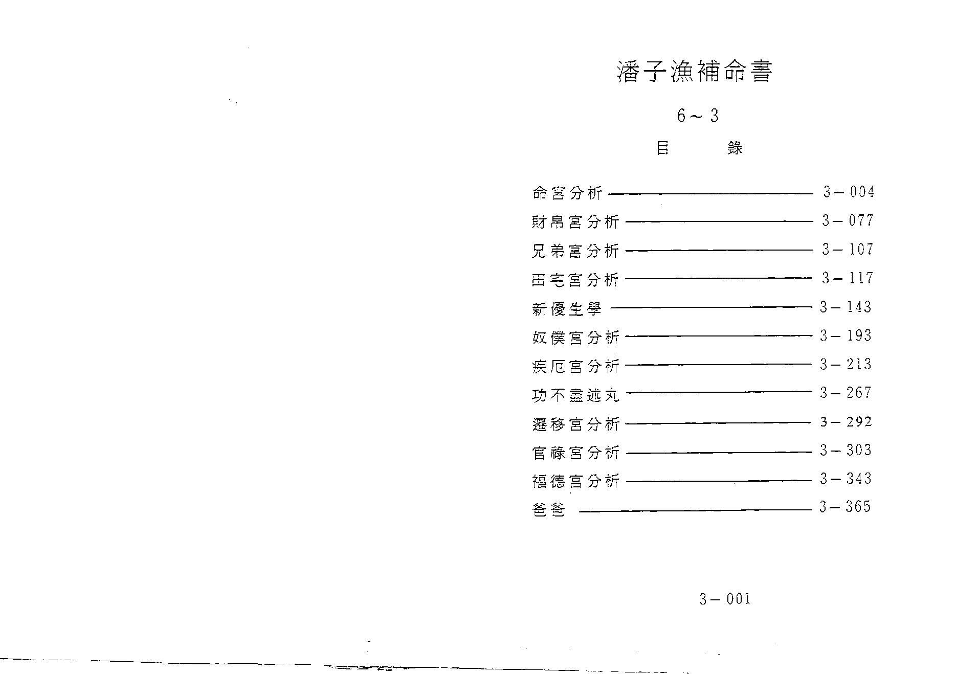 646潘子渔-紫微斗数补命书（三）.pdf_第2页