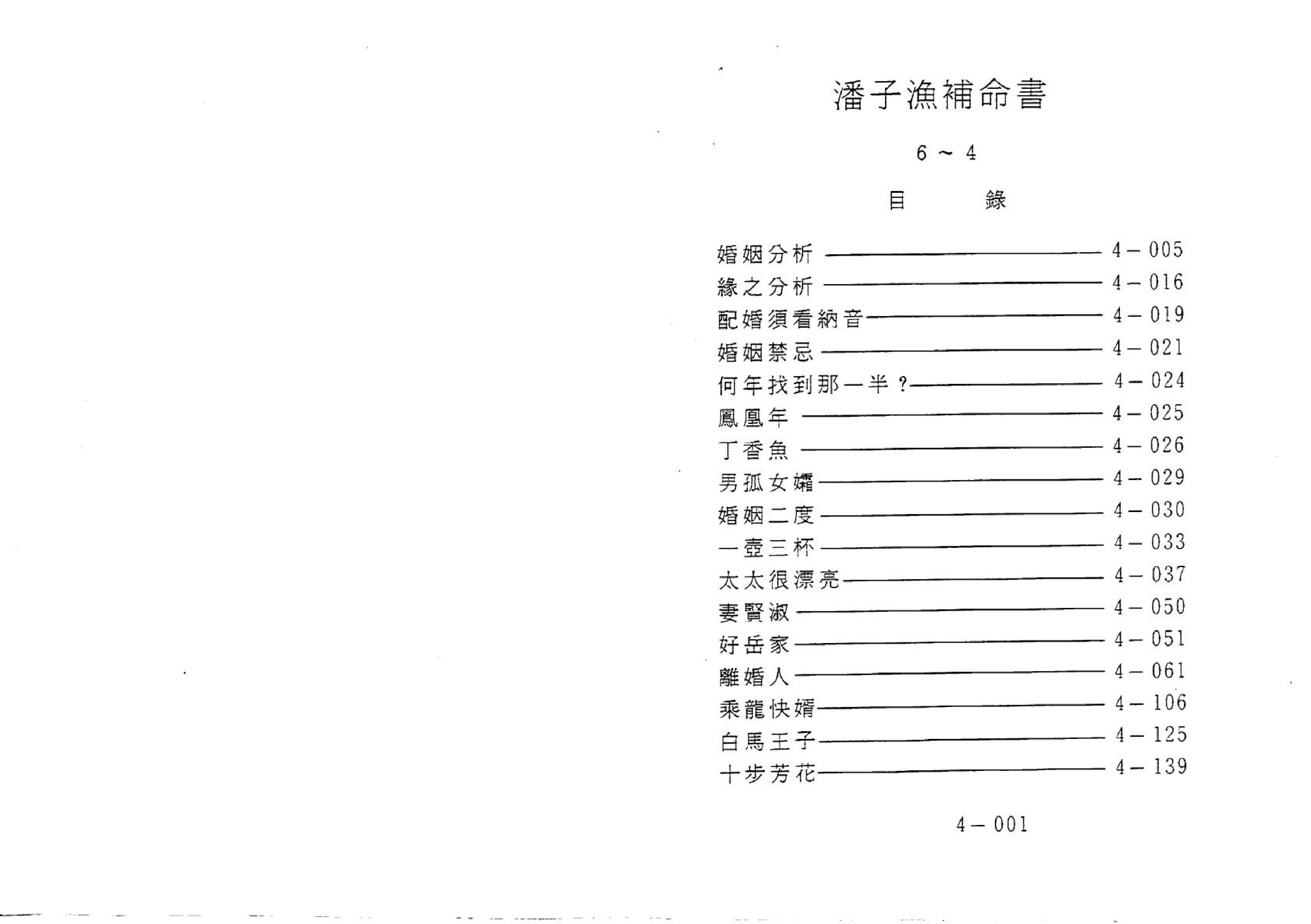 647潘子渔-紫微斗数补命书（四）.pdf_第2页