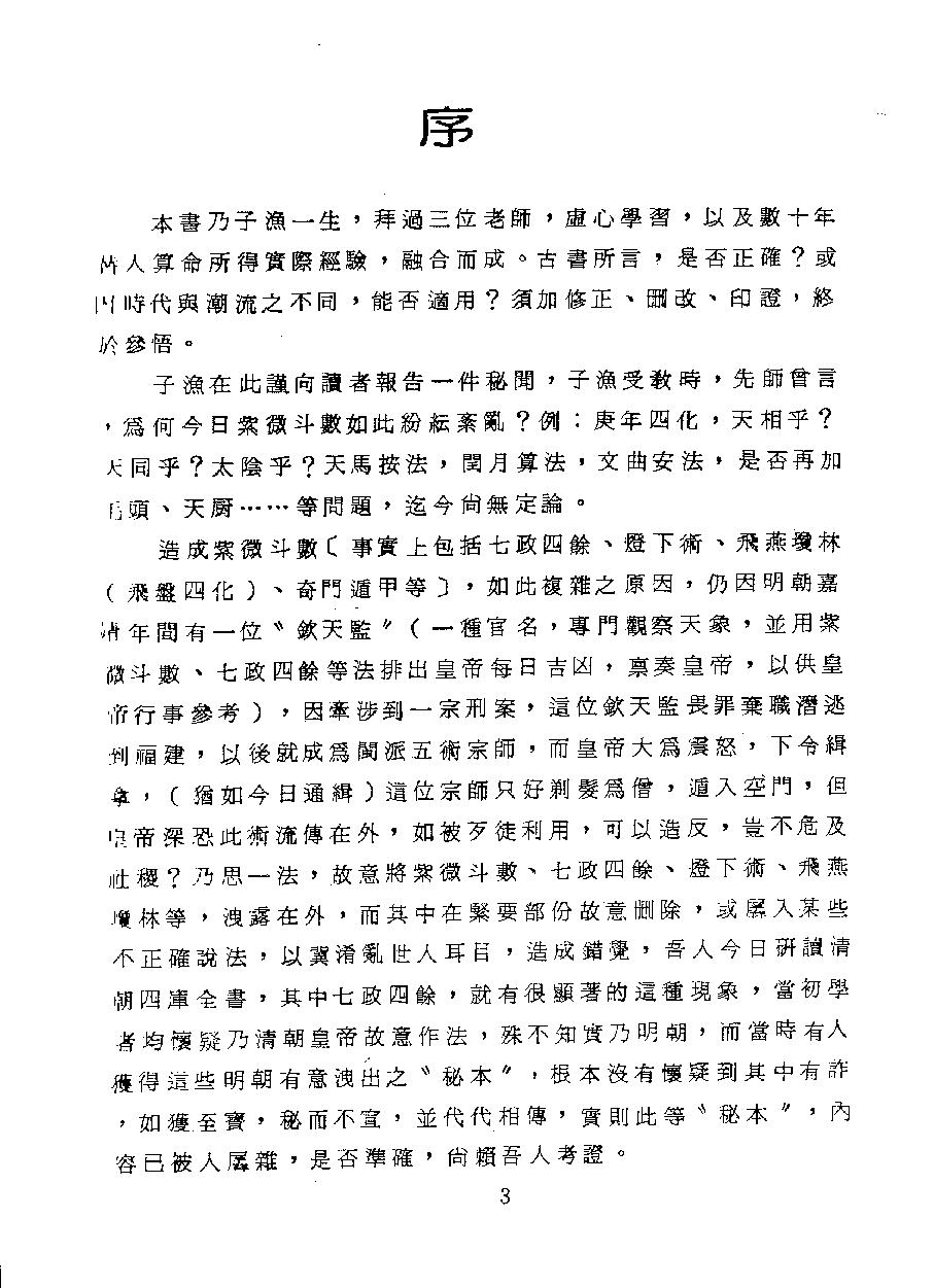 650潘子渔-紫微斗数参悟上册.pdf_第3页