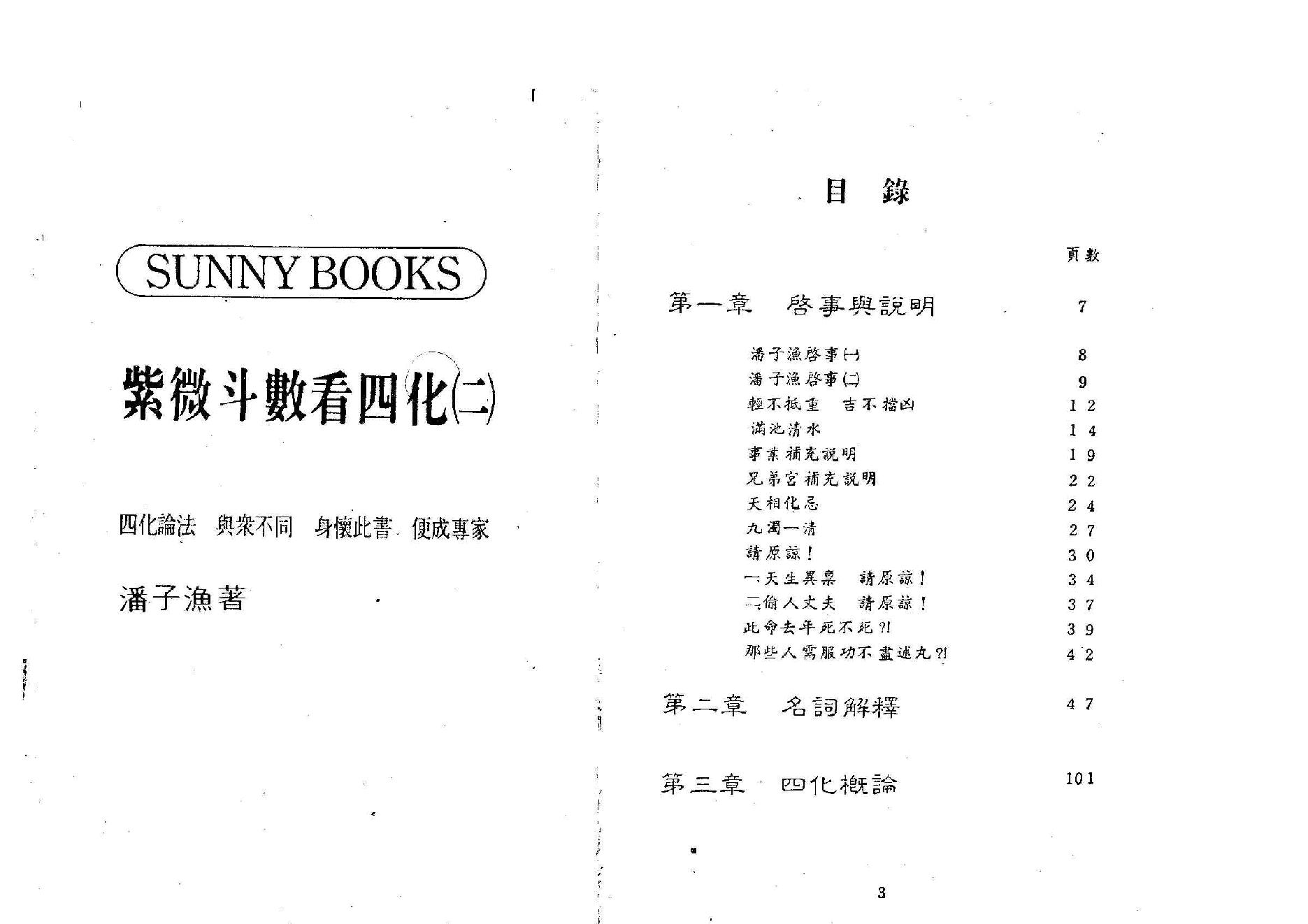 654潘子渔-紫微斗数看四化（二）.pdf_第1页