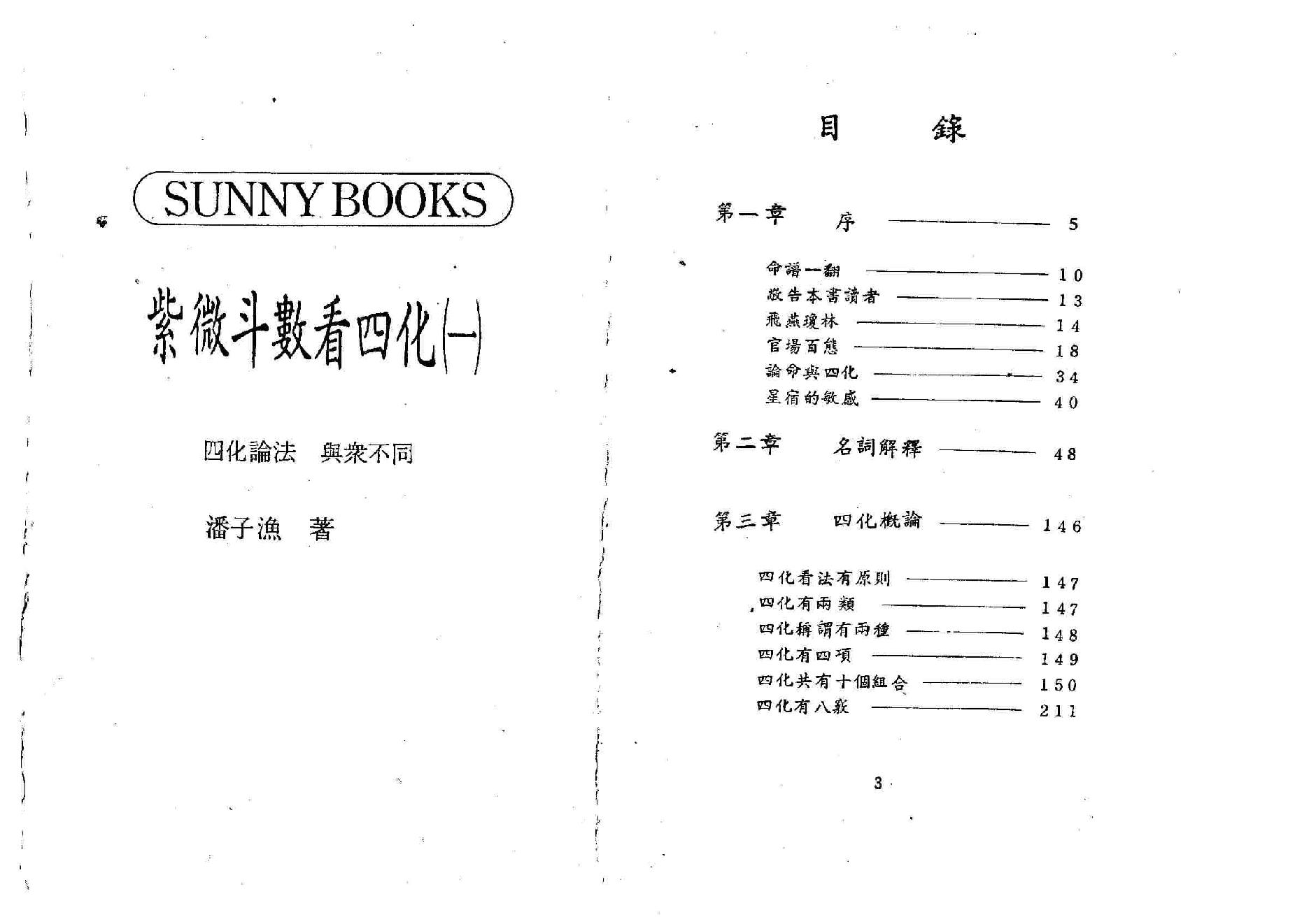 655潘子渔-紫微斗数看四化（一）.pdf_第1页