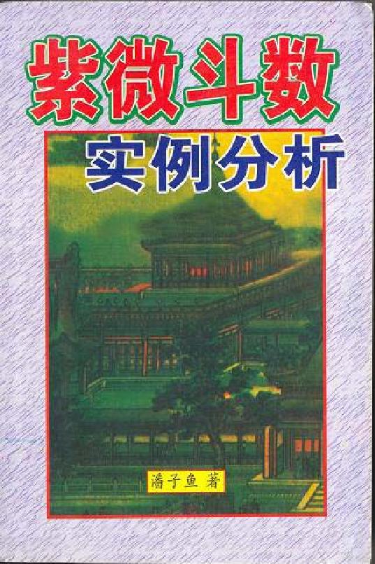 656潘子渔-紫微斗数实例分析.pdf(7.52MB_151页)