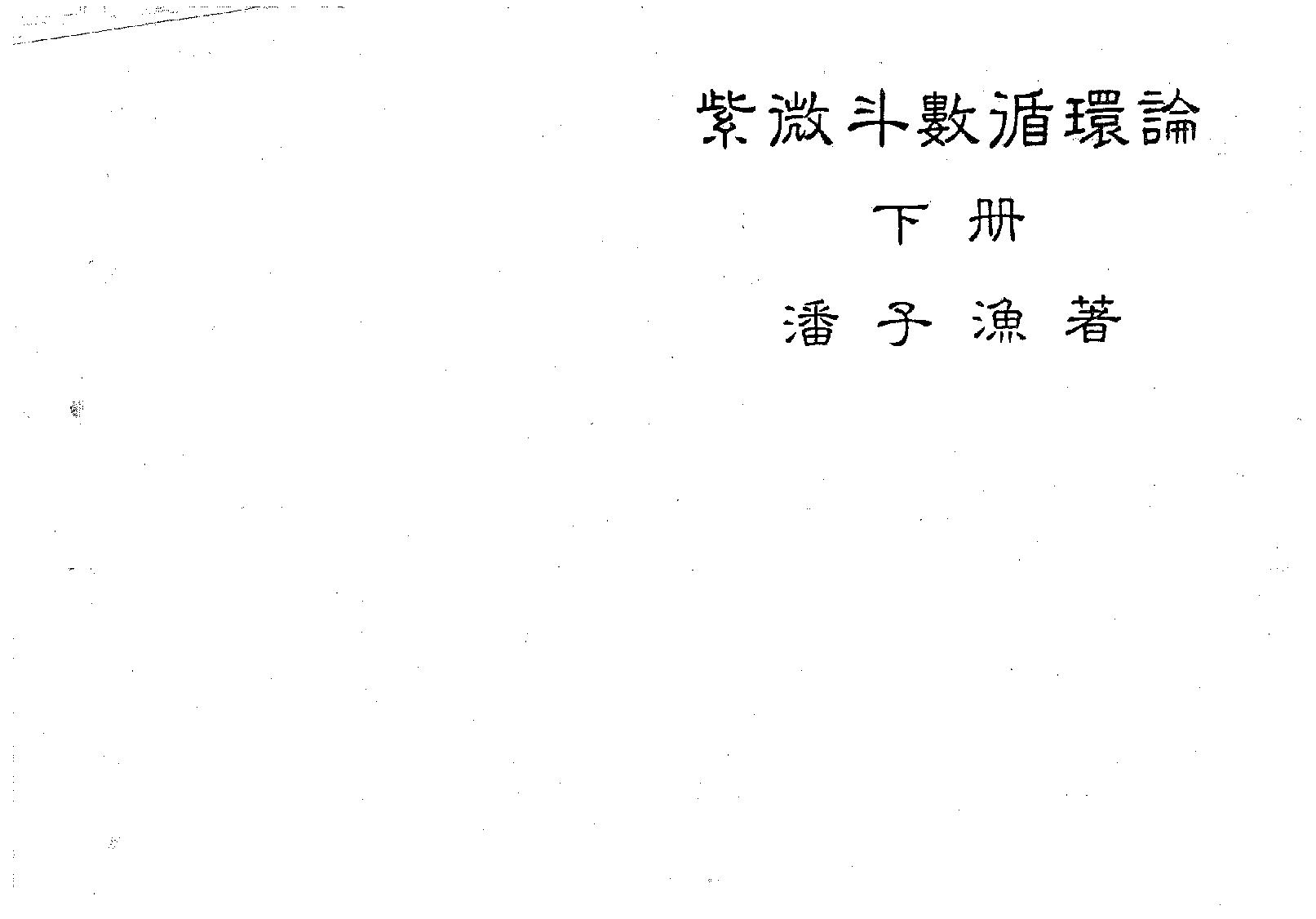 658潘子渔-紫微斗数循环论下册.pdf_第1页