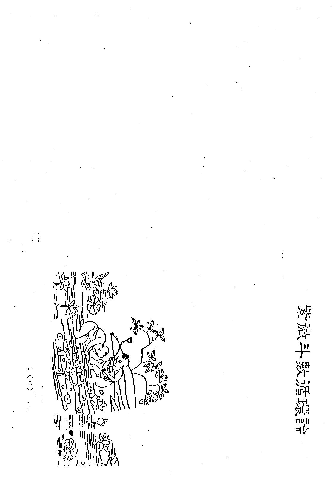 659潘子渔-紫微斗数循环论中册.pdf_第1页