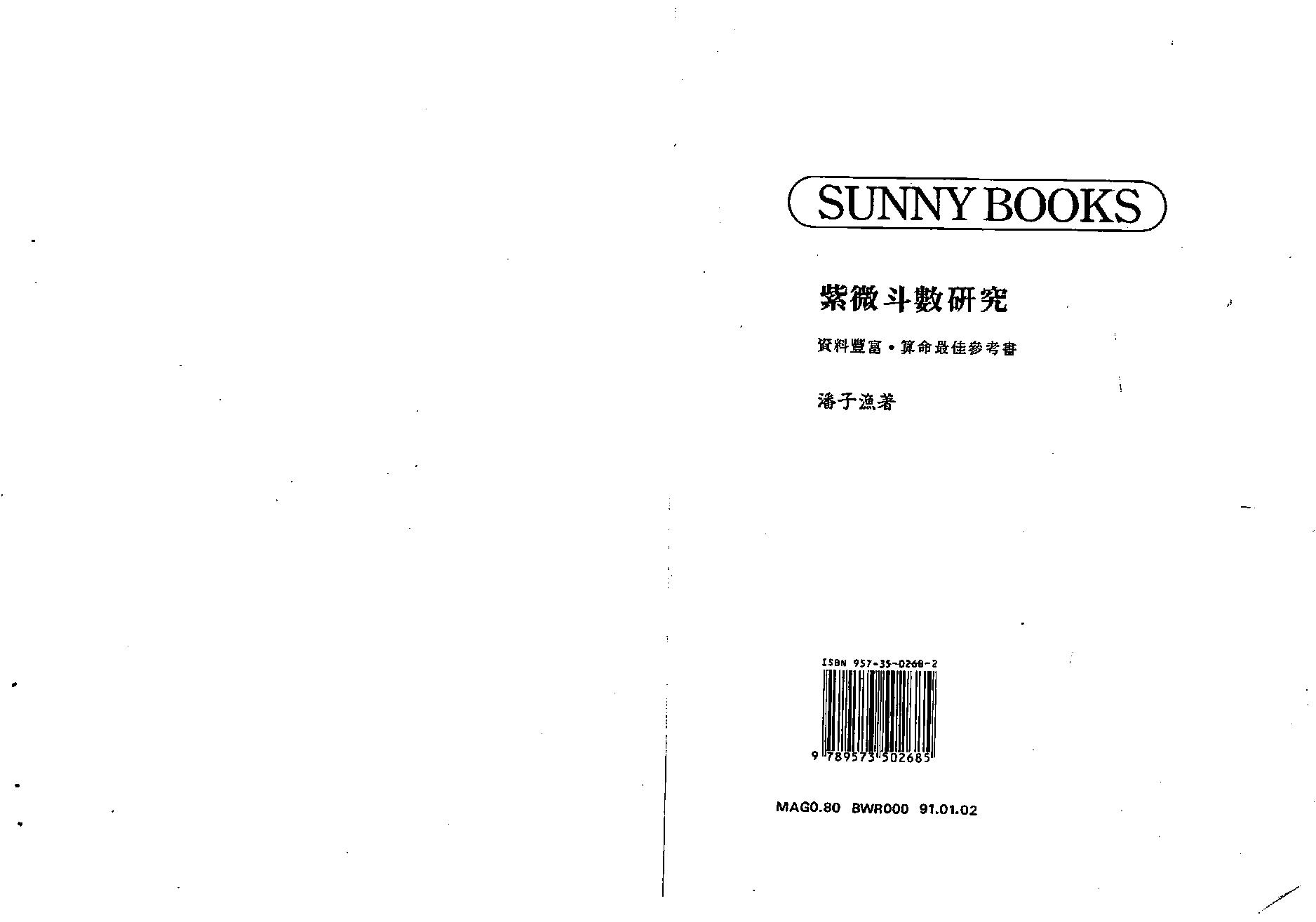 660潘子渔-紫微斗数研究.pdf_第1页