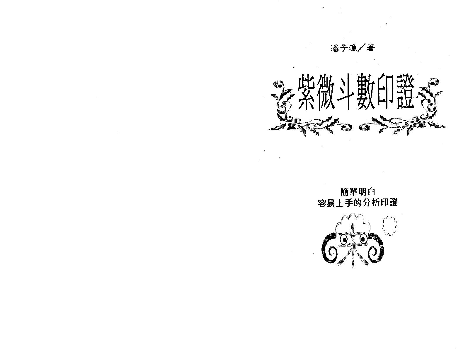 661潘子渔-紫微斗数印证.pdf_第1页