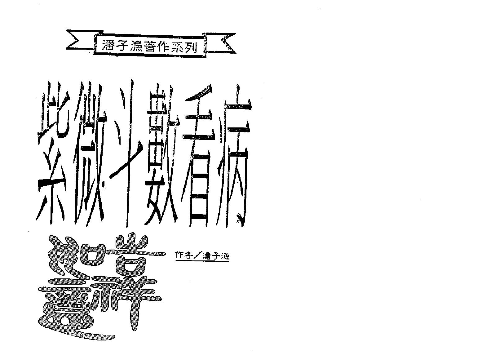 662潘子渔-紫微斗数预测疾病.pdf_第2页