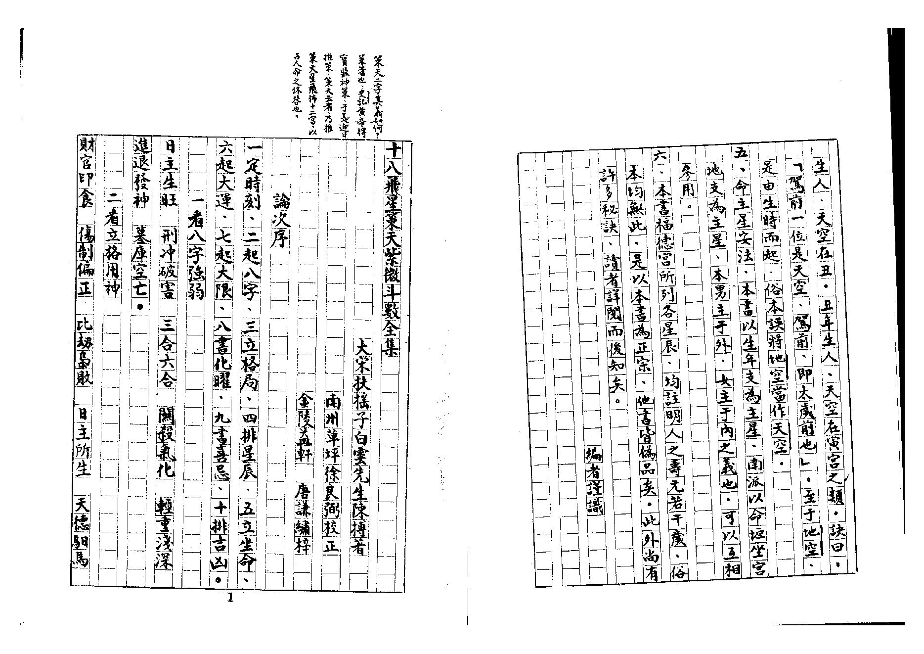 670十八飞星策天紫微斗数全集手抄本.pdf_第2页