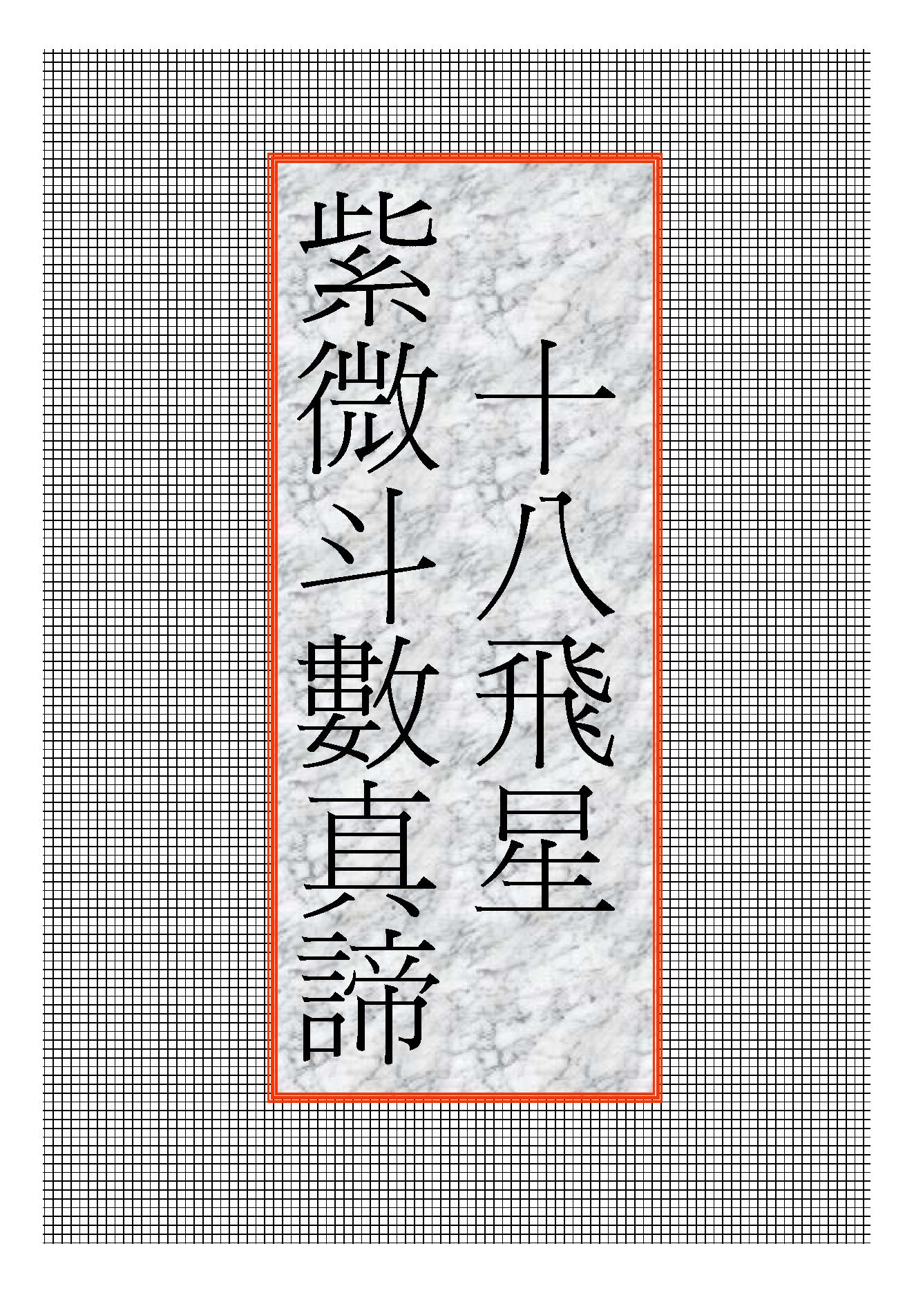 671十八飞星紫微斗数真谛.pdf_第1页