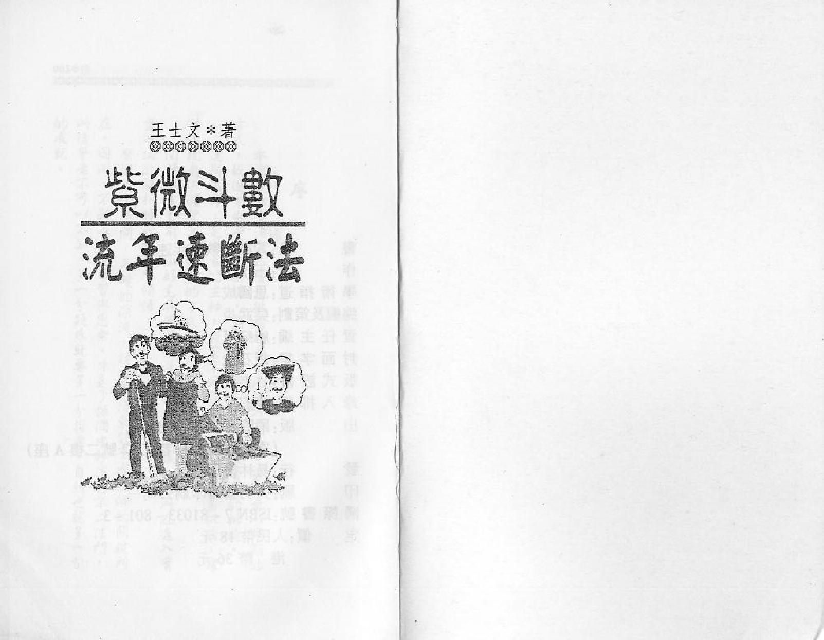 678王士文-紫微斗数流年速断法.pdf(14.91MB_159页)