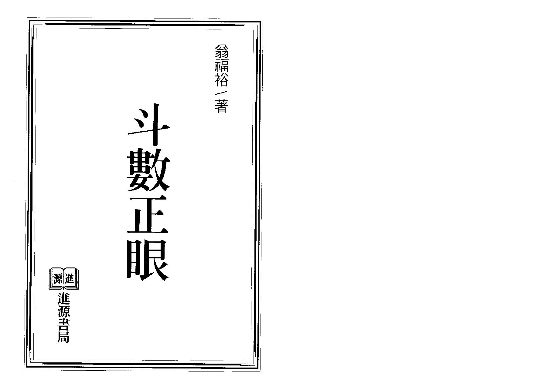 690翁福裕-紫微演绎之六-斗数正眼.pdf_第1页