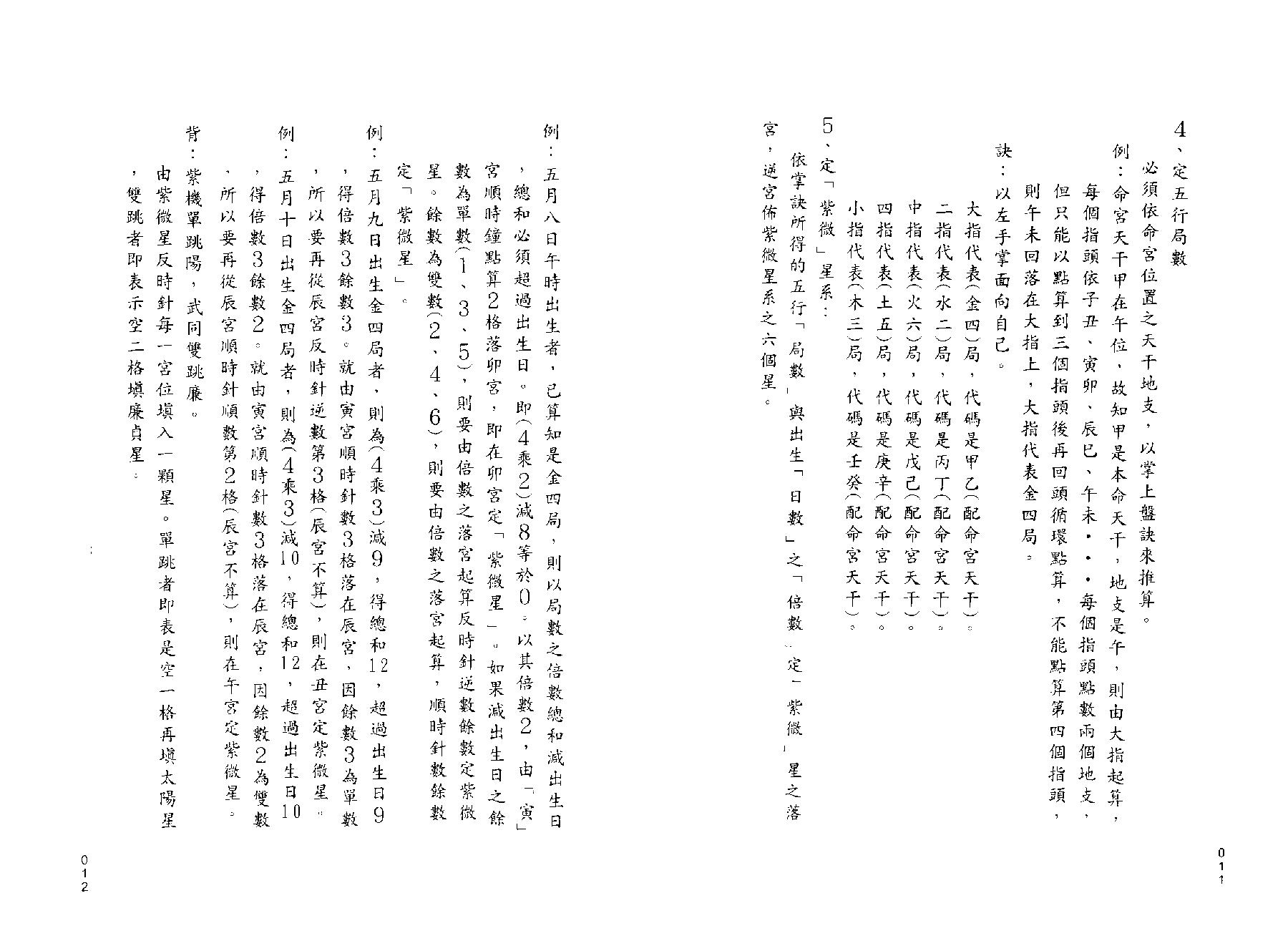 691翁福裕-紫微演绎之三-斗数飞星解码.pdf_第10页