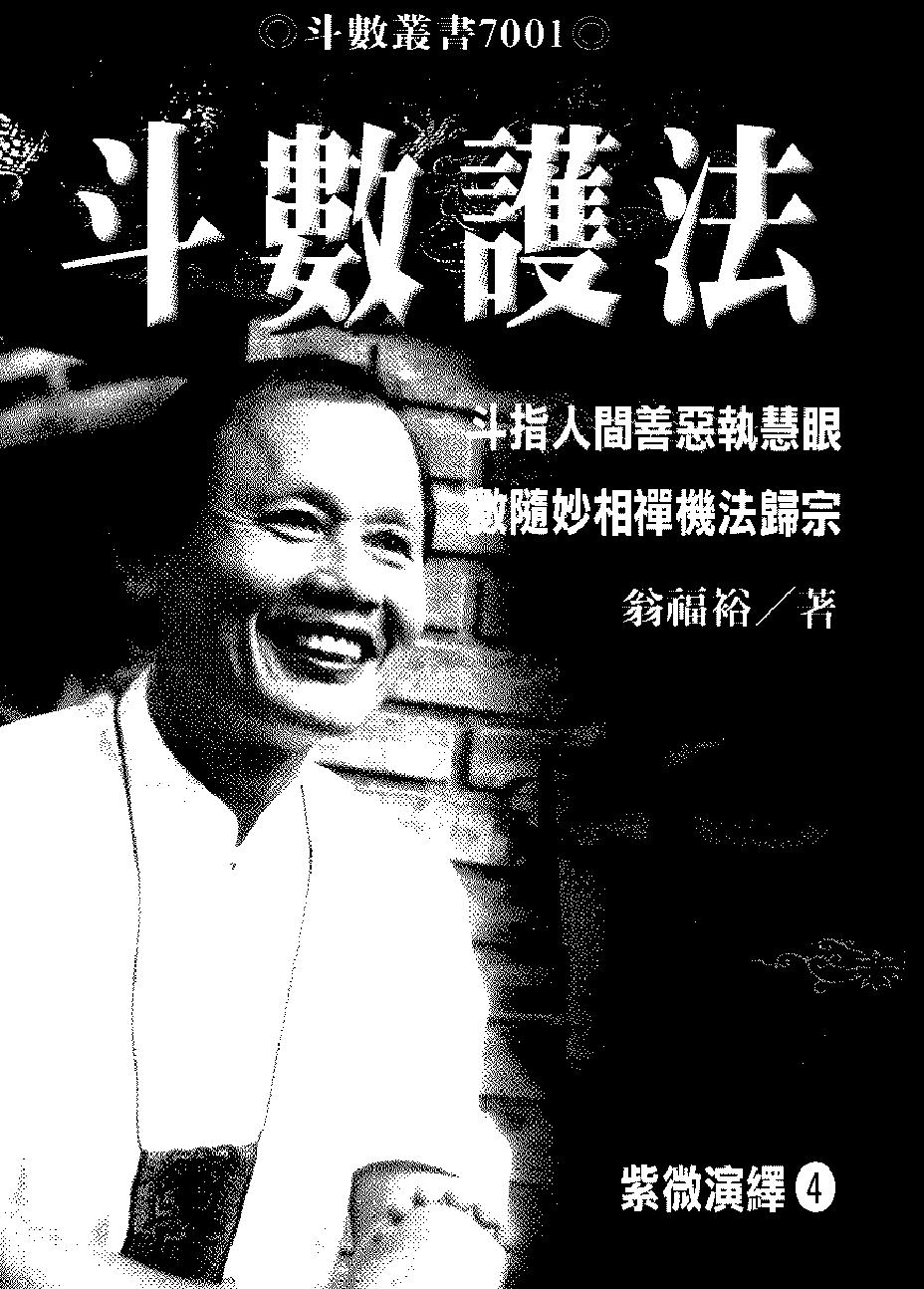 692翁福裕-紫微演绎之四-斗数护法.pdf_第1页