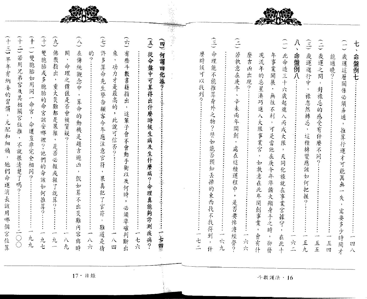 692翁福裕-紫微演绎之四-斗数护法.pdf_第5页