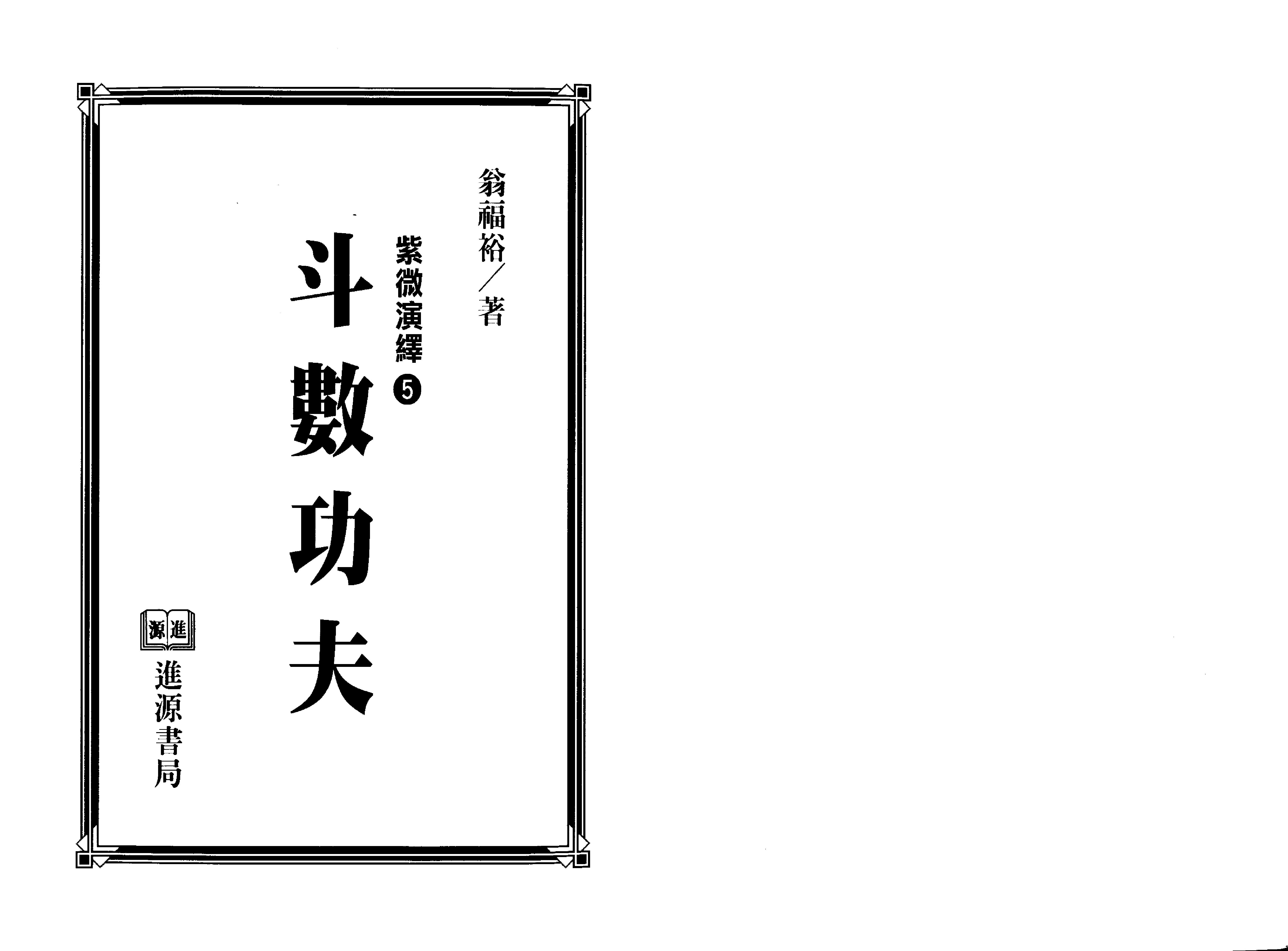 693翁福裕-紫微演绎之五-斗数功夫.pdf_第1页