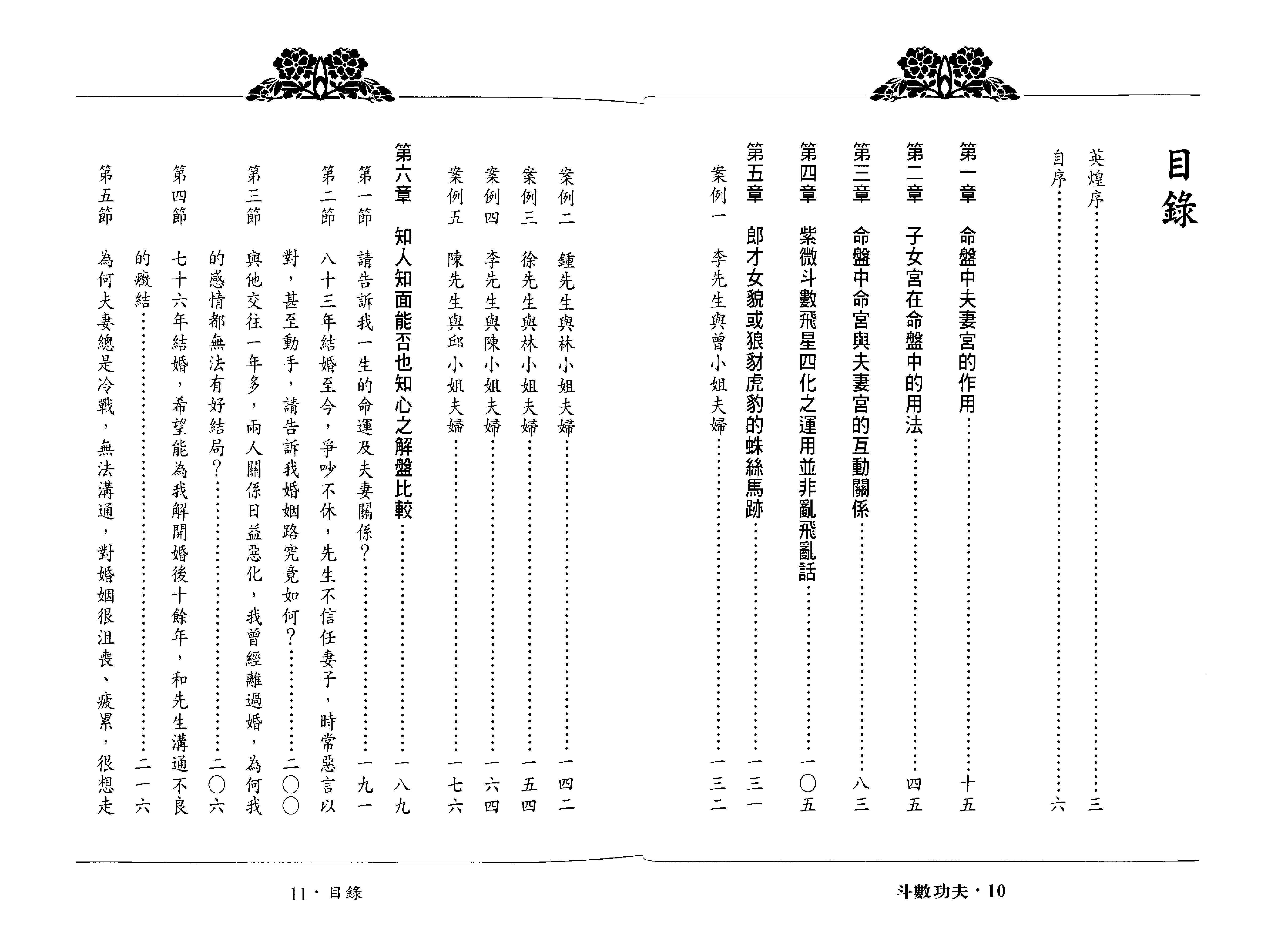 693翁福裕-紫微演绎之五-斗数功夫.pdf_第6页