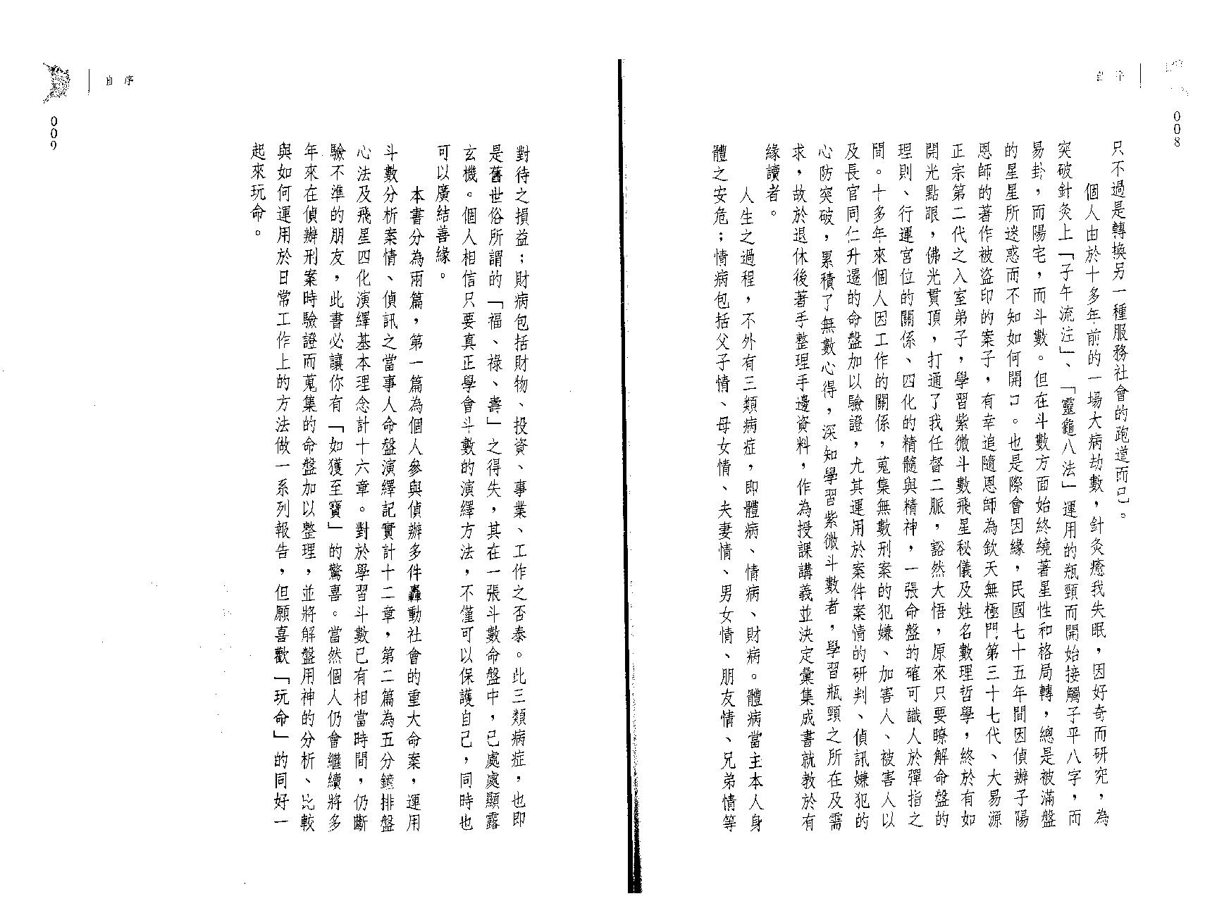 694翁福裕-紫微演绎之一-斗数执法.pdf_第5页