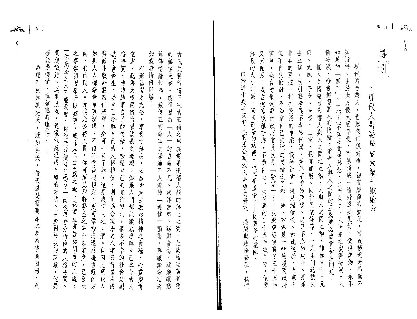 694翁福裕-紫微演绎之一-斗数执法.pdf_第6页