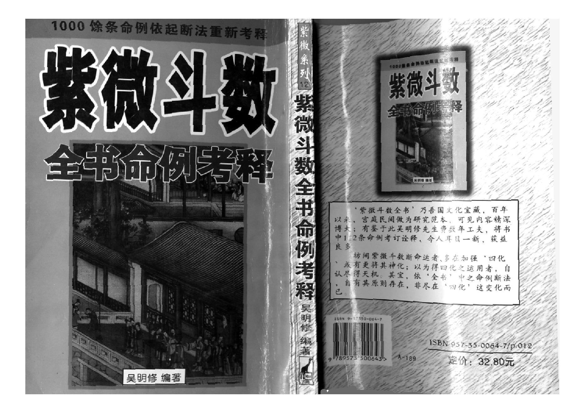 695吴明修-紫微斗数全书命例考释.pdf_第1页