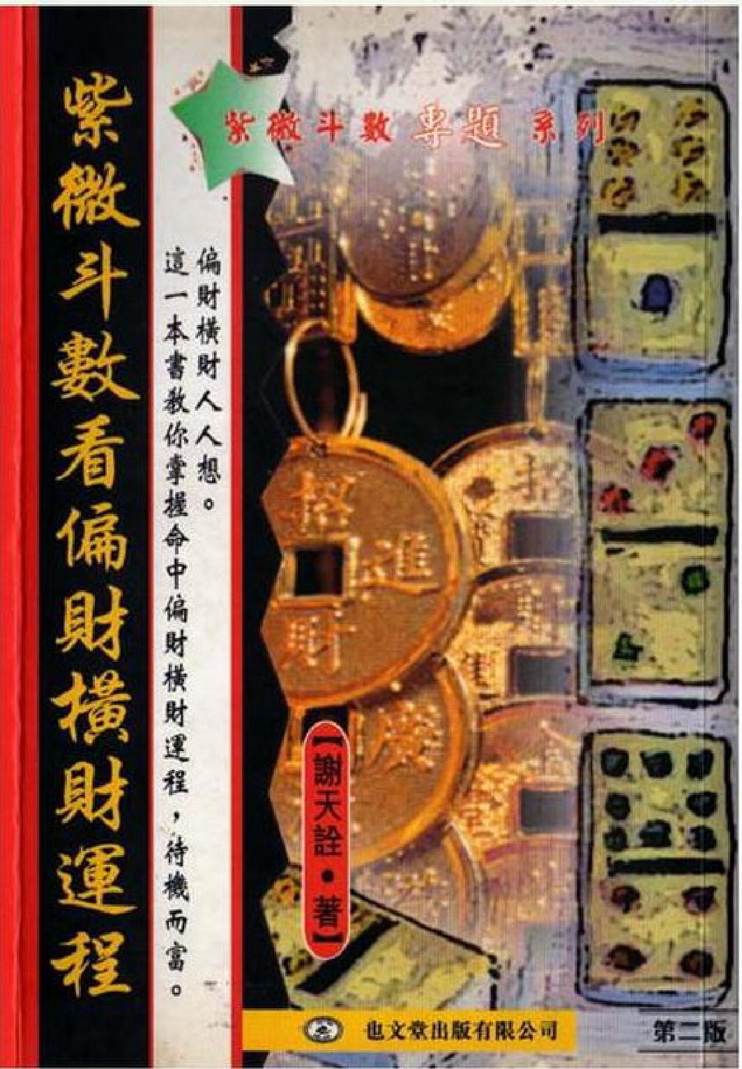 699谢天诠-紫微斗数偏财横财运程.pdf_第1页