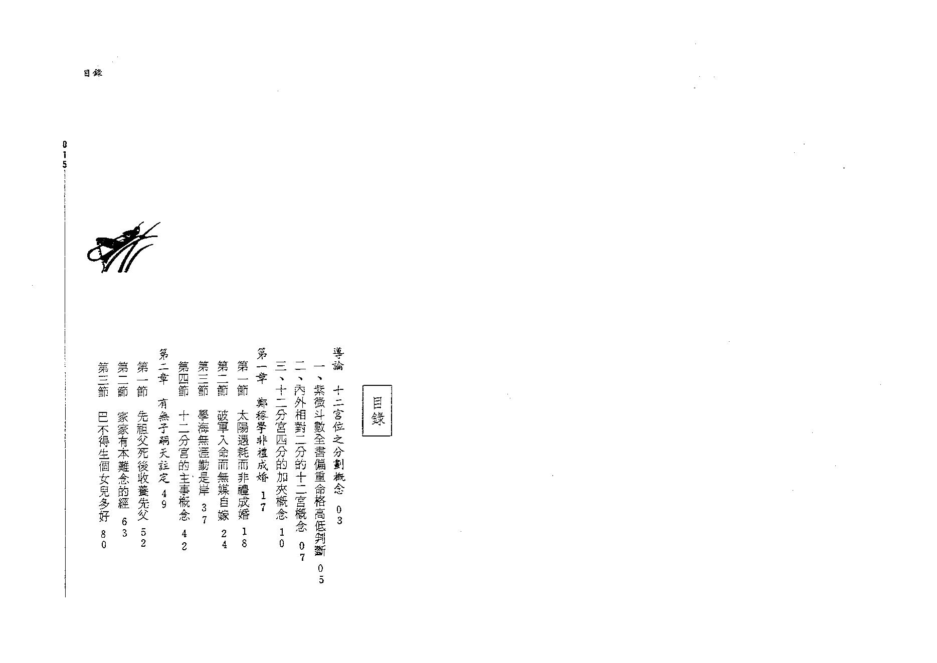 705迂顽野农-紫微斗数看婚姻.子女.pdf_第8页