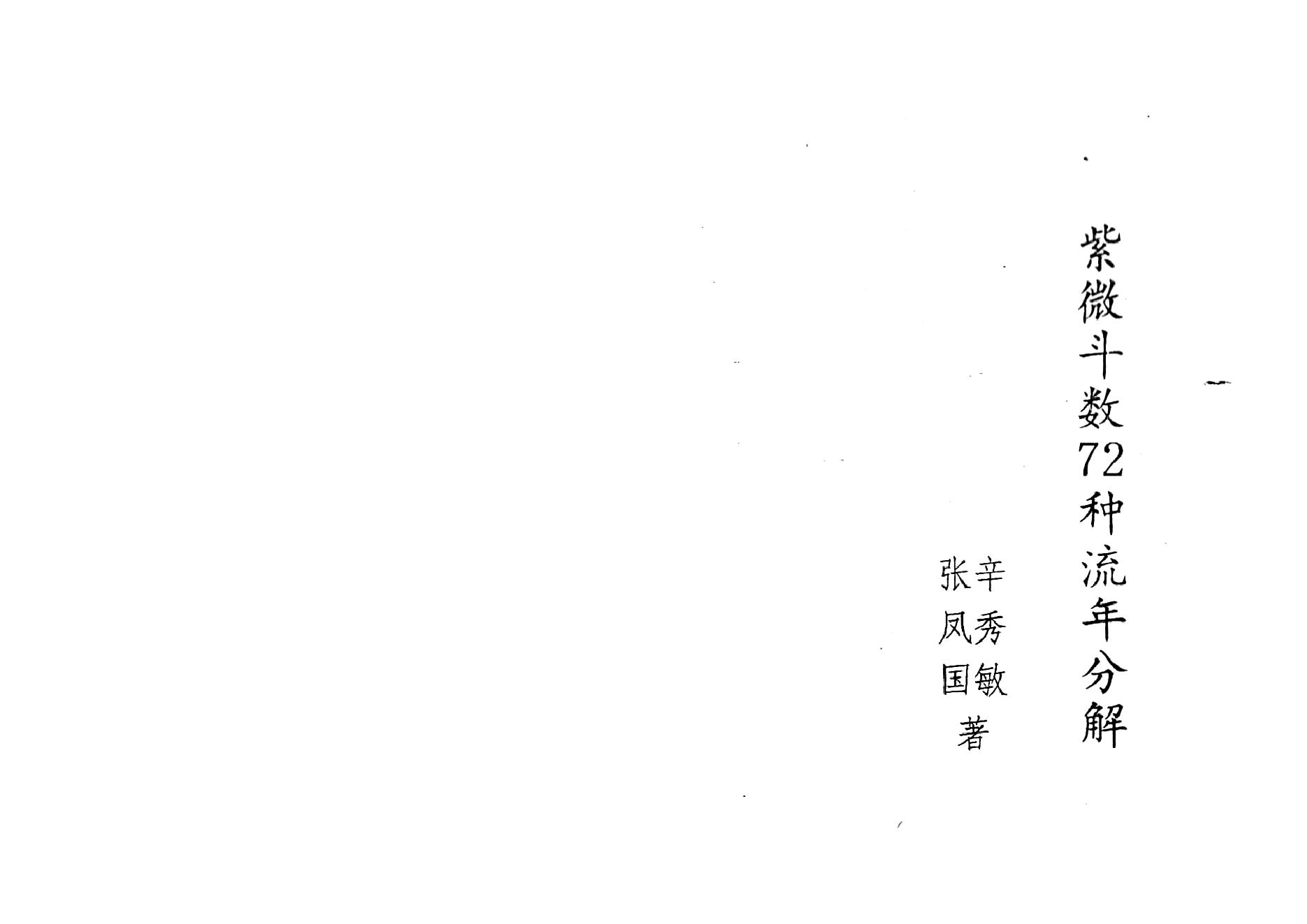 708张凤国.辛秀敏-紫微斗数72种流年分解.pdf_第1页