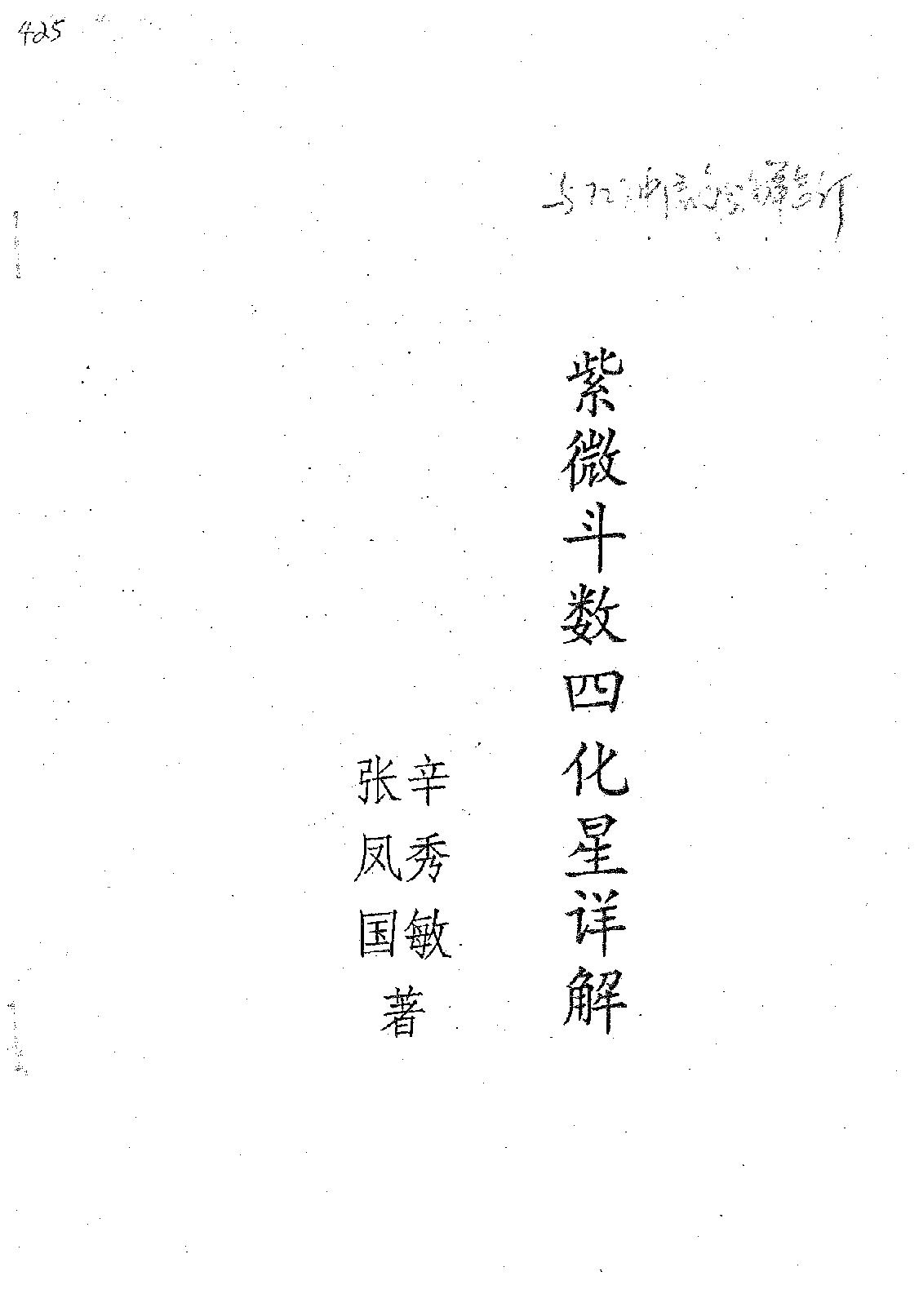 709张凤国.辛秀敏-紫微斗数四化星详解.pdf_第1页