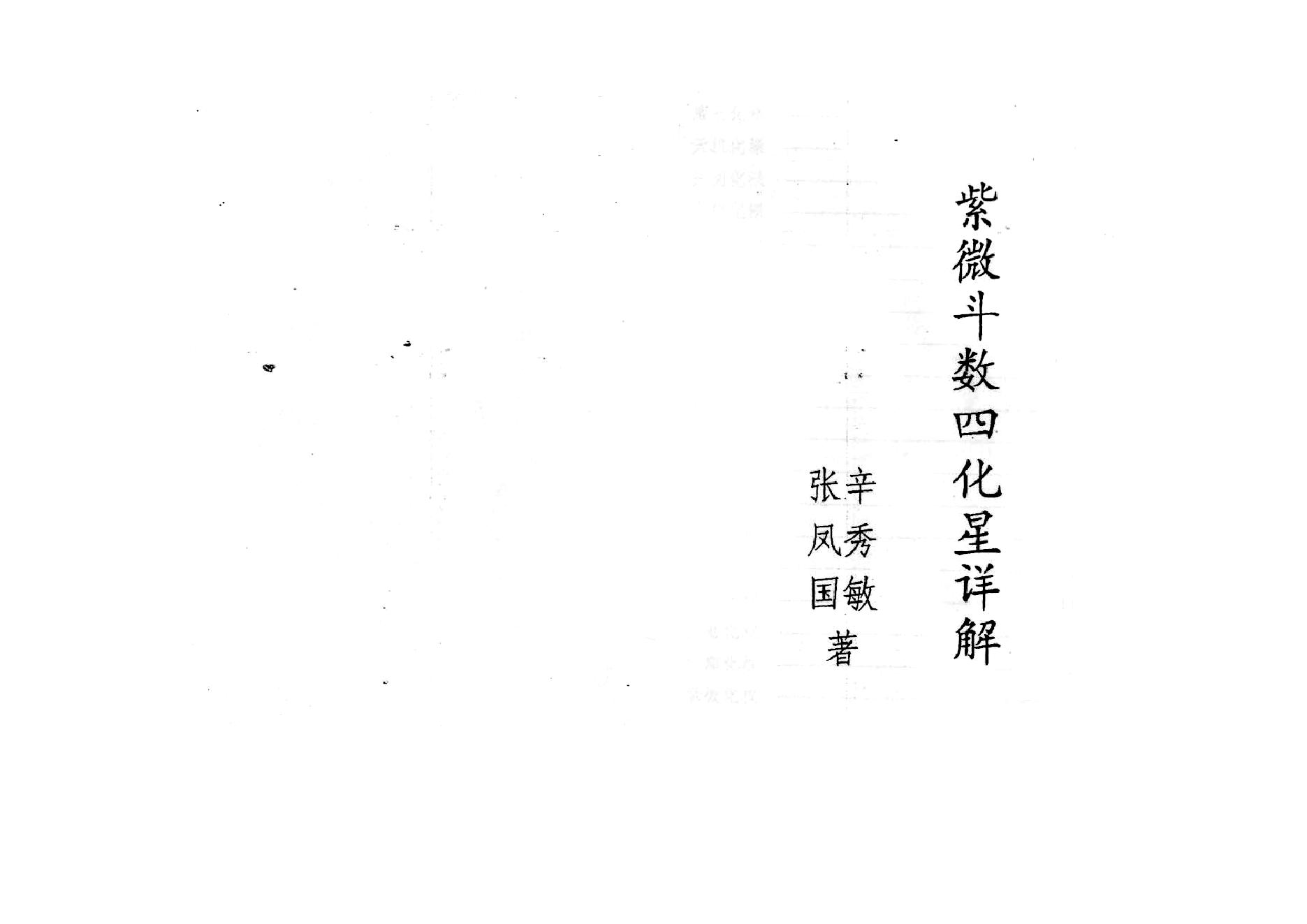 710张凤国.辛秀敏-紫微斗数四化星详解.紫微斗数72种流年分析.pdf_第1页