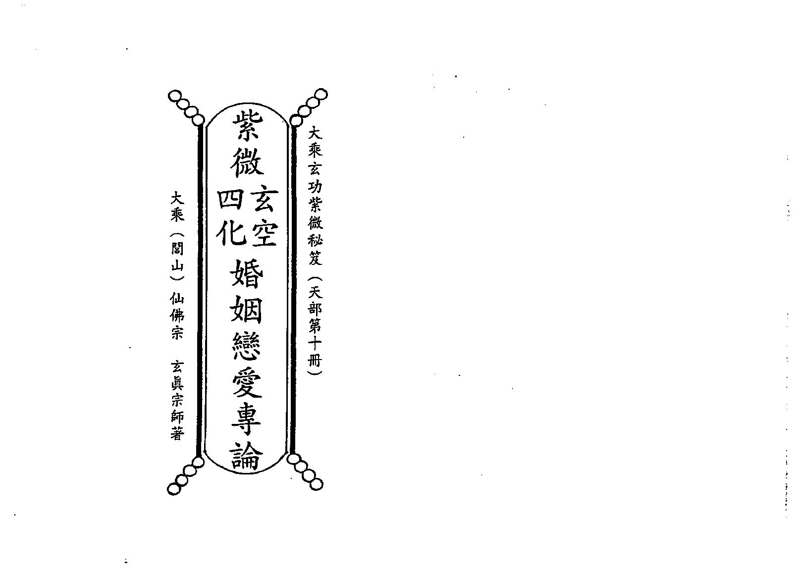 723正玄山人-天地人紫微斗数玄空四化婚姻恋爱专论.pdf_第1页