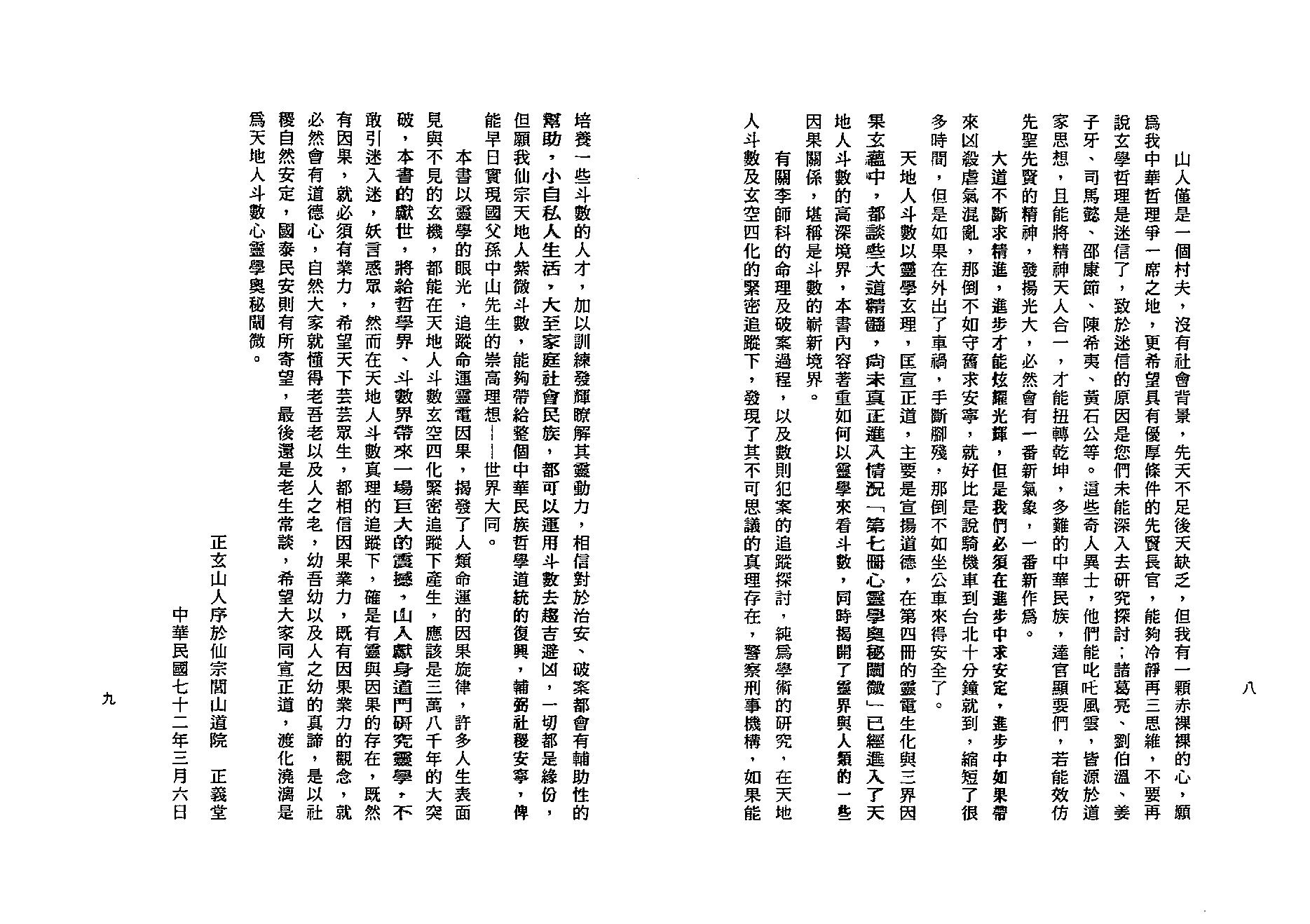 725正玄山人-天地人紫微斗数玄空四化心灵学奥秘阐微.pdf_第8页