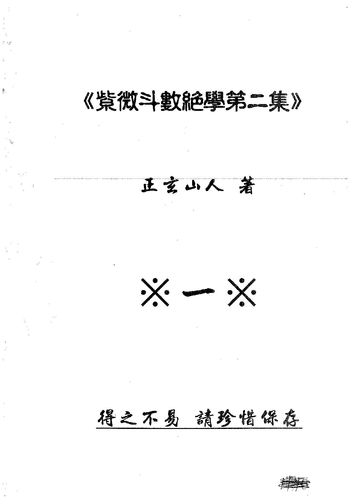 727正玄山人-紫微斗数绝学第二集.pdf_第1页