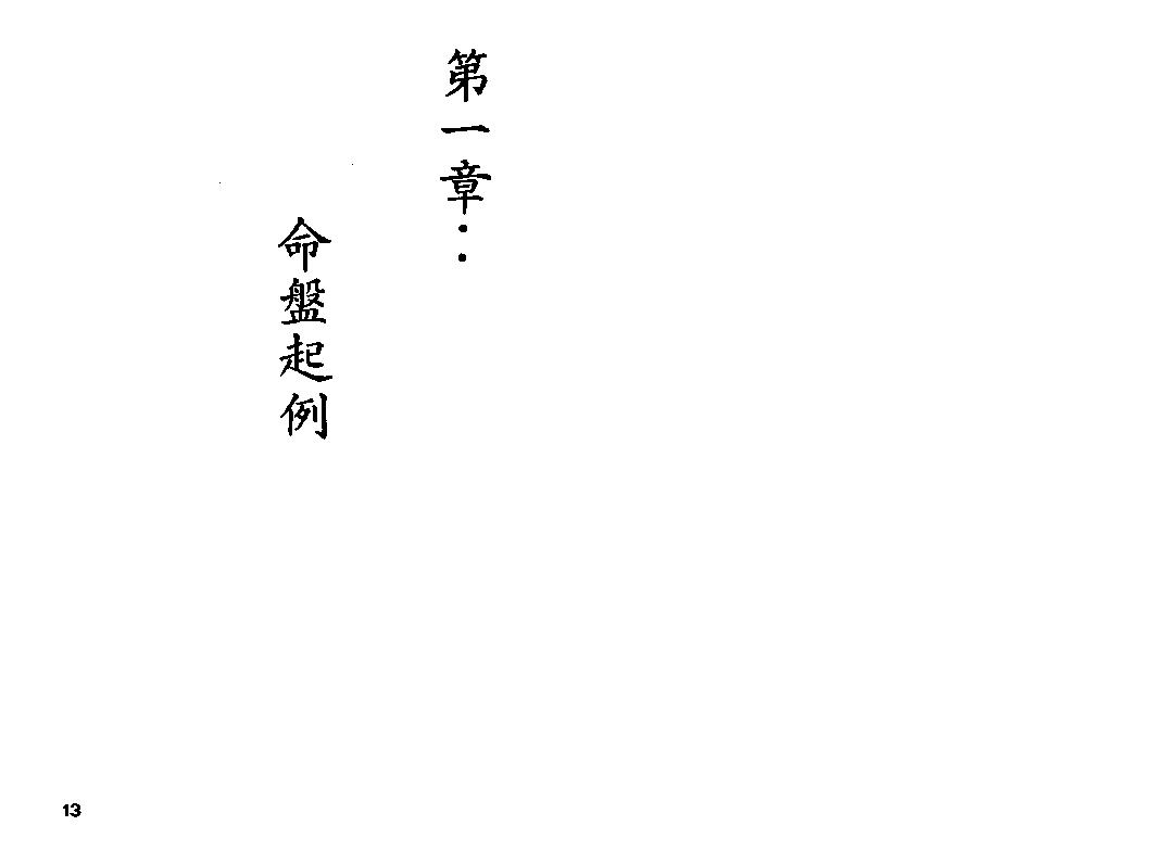 734卓宏-紫微斗数入门紫微斗数精要合璧.pdf_第6页