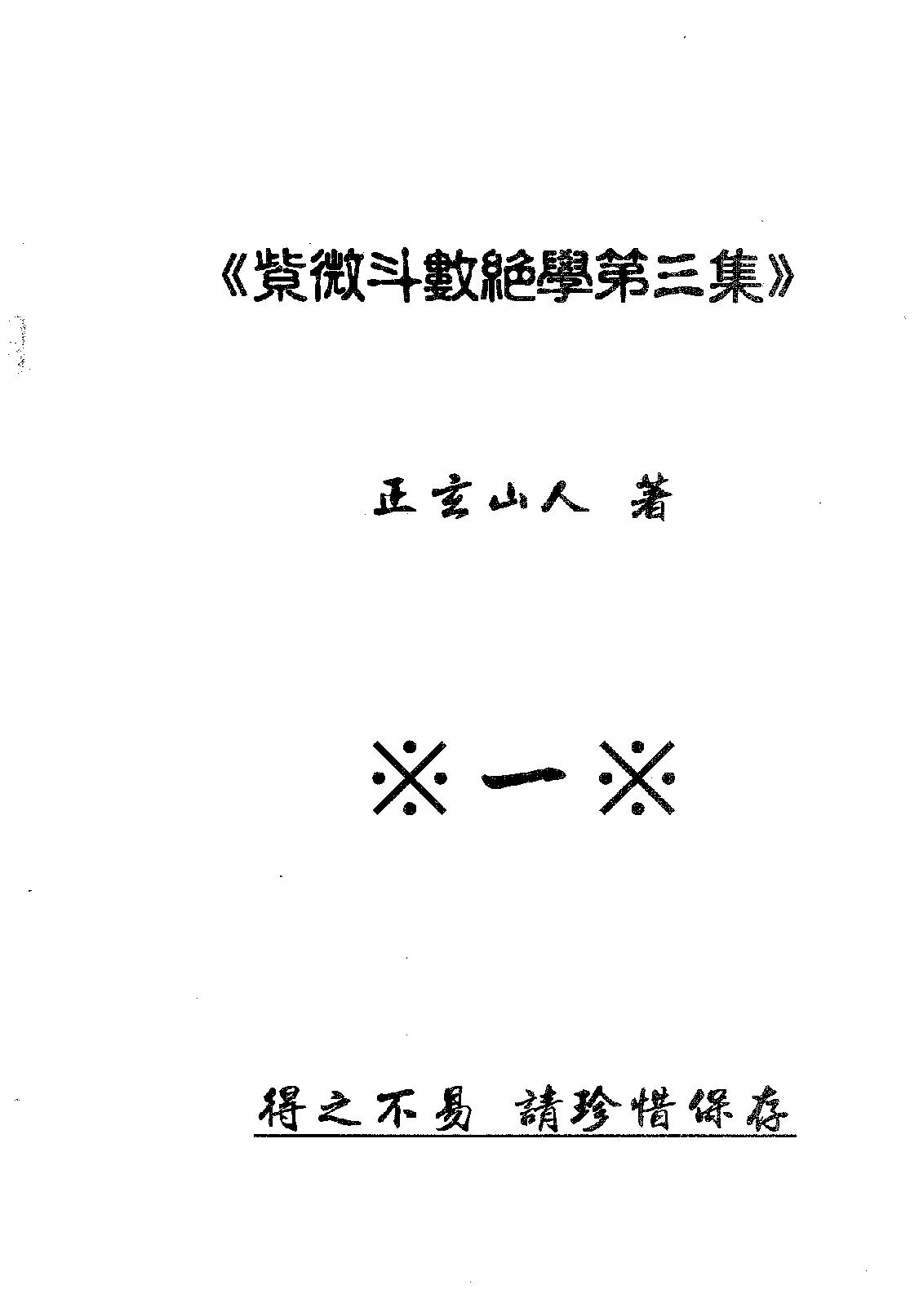 743紫微斗数绝学第3集.pdf(27.69MB_765页)