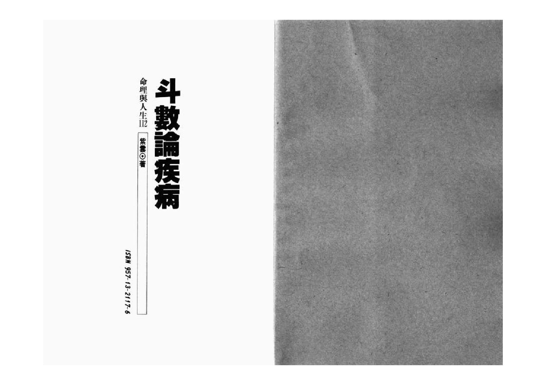 749紫云 斗数论疾病.pdf(13.94MB_173页)