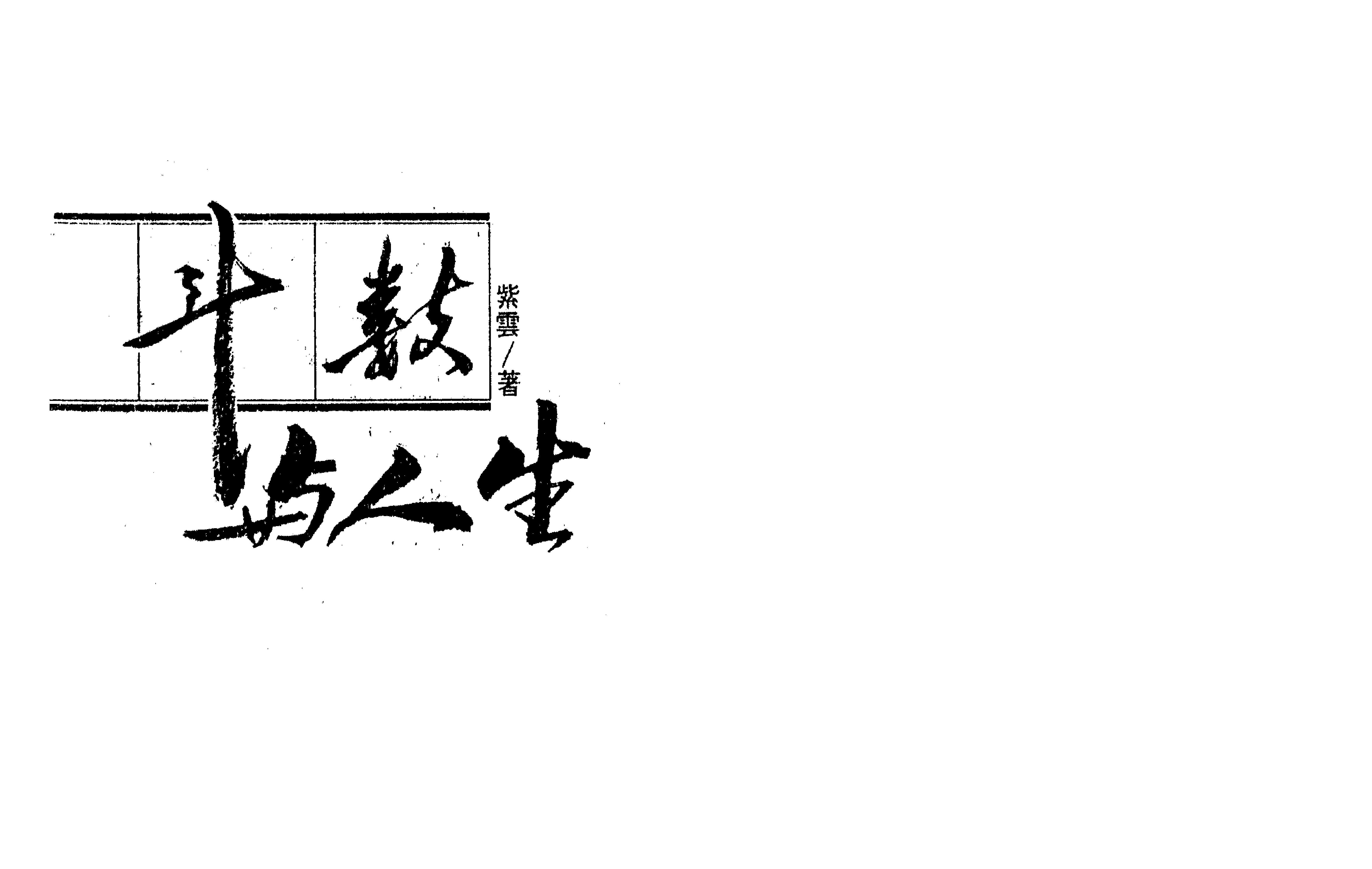 750紫云 斗数与人生.pdf_第1页