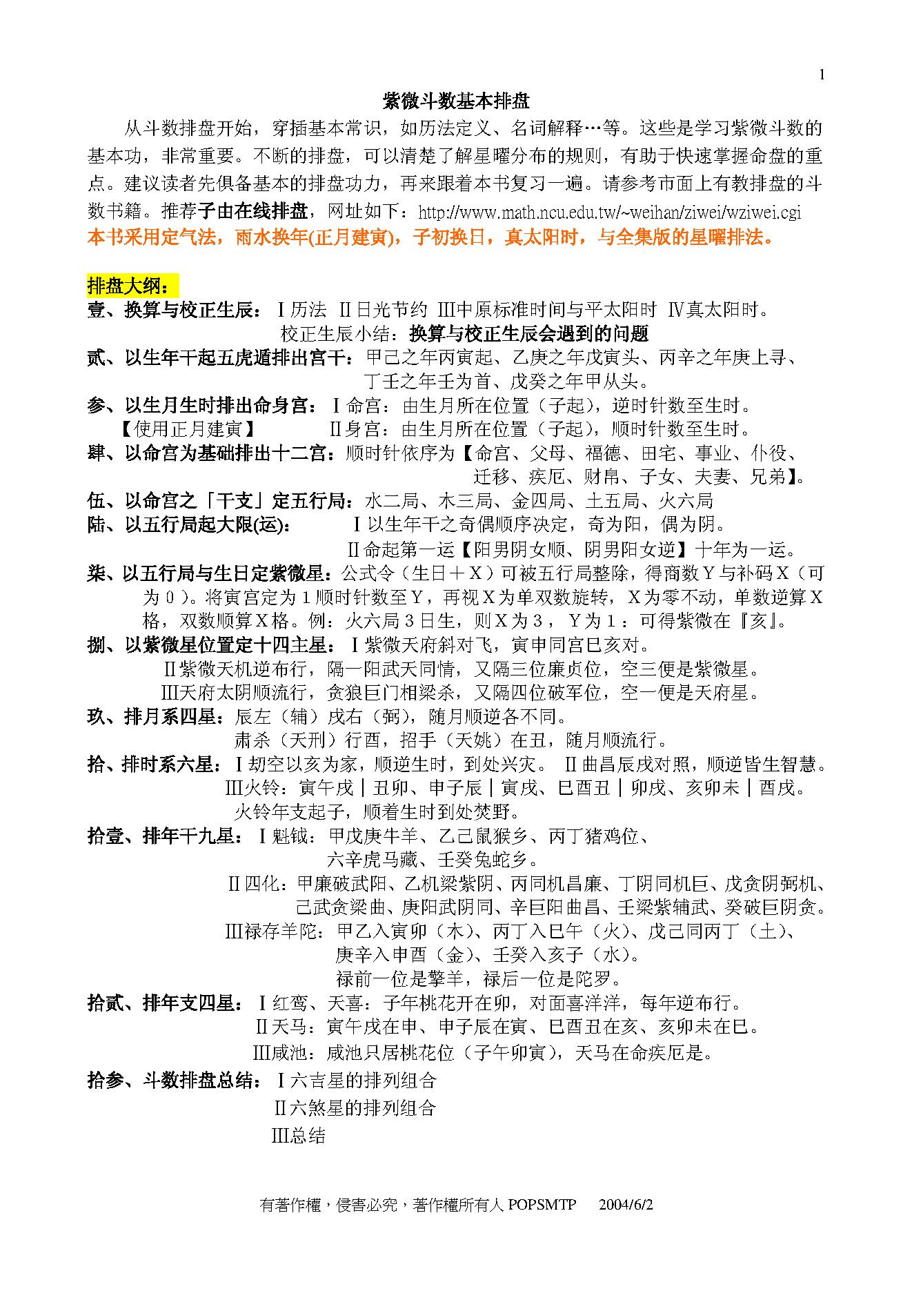 766-1-POPSMTP紫微斗数基本排盘.pdf_第1页